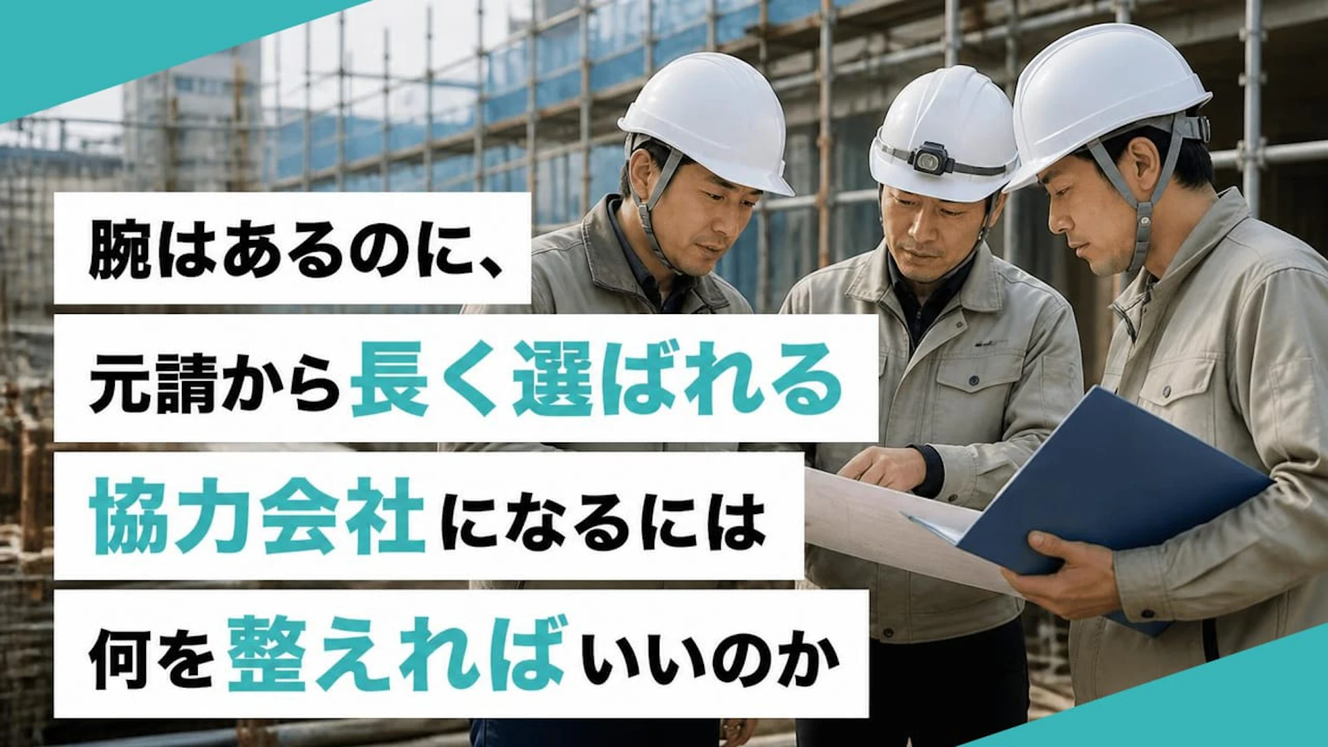 協力会社不足で元請が囲い込みへ｜主要協力会社に選ばれる専門工事会社の5つの見える化