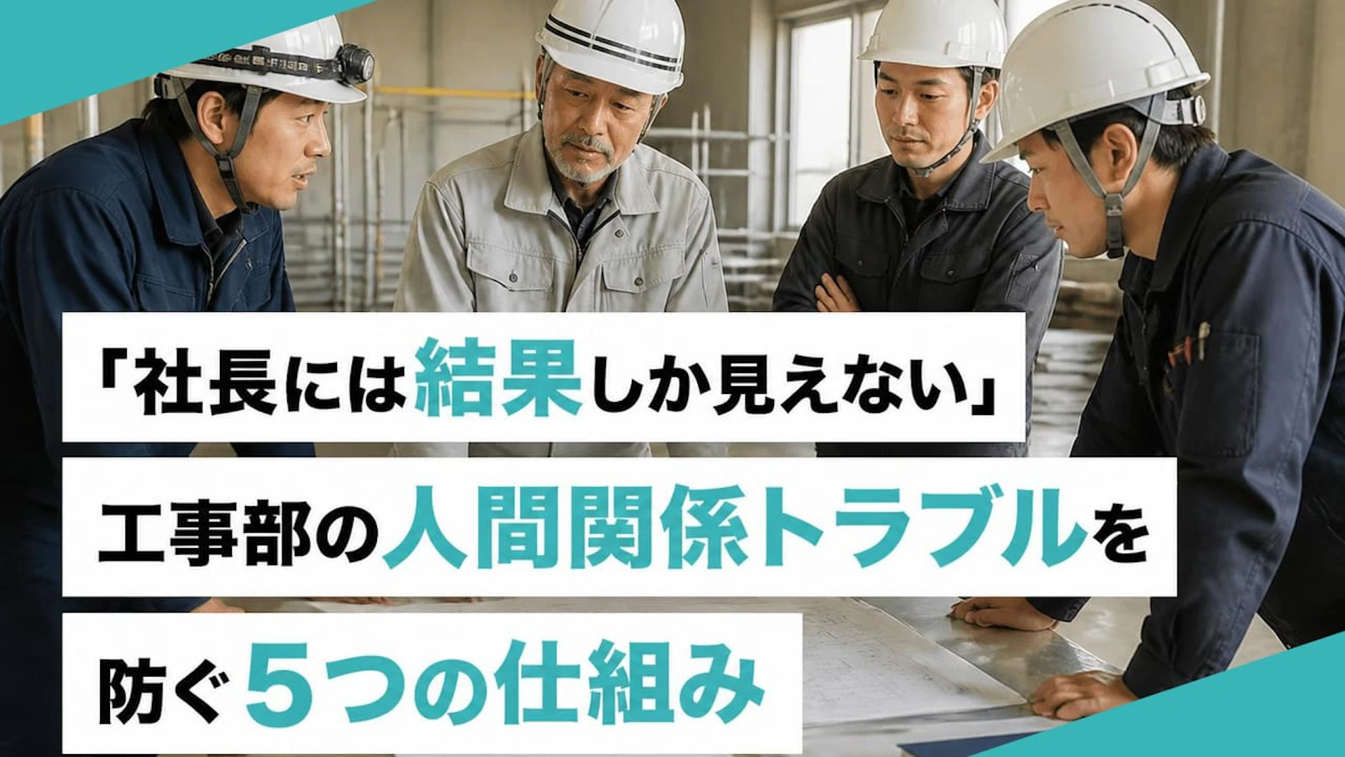 【建設業の人材定着】13人いた工事部が5人に減った会社が見直した 現場の人間関係と管理体制の盲点