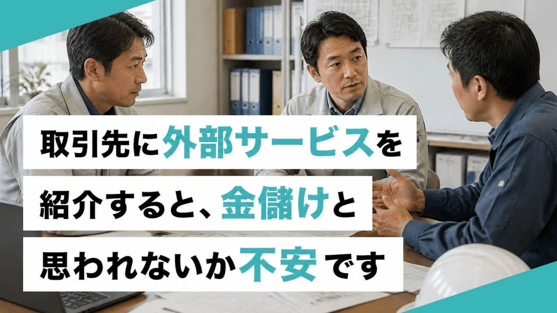 取引先に外部サービスを紹介すると、金儲けと思われないか不安です