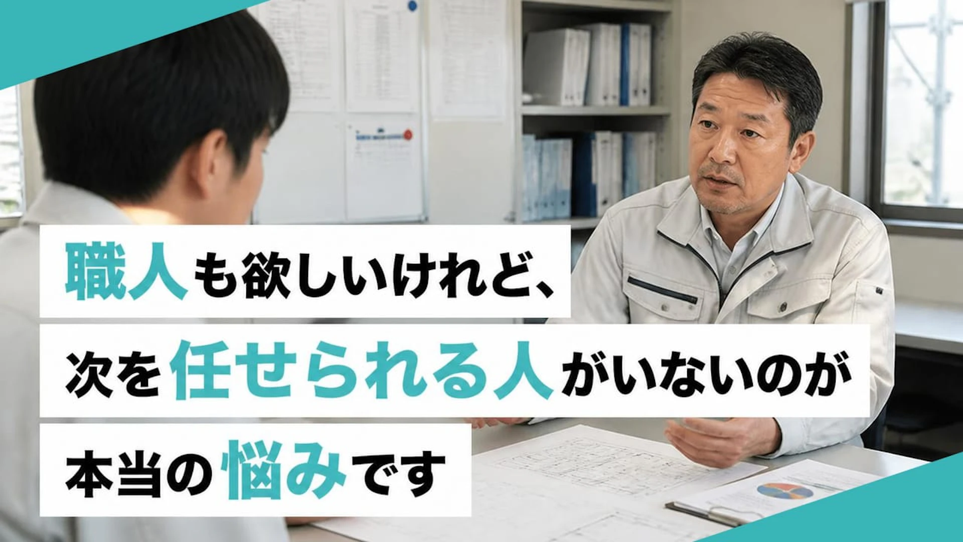職人も欲しいけれど、次を任せられる人がいないのが本当の悩みです