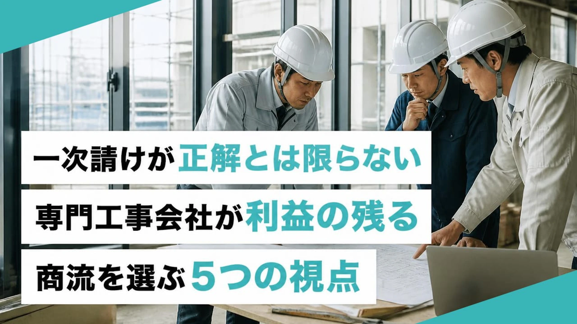 一次請けが正解ではない？専門工事会社が【利益の残る商流】を選ぶ5つの視点