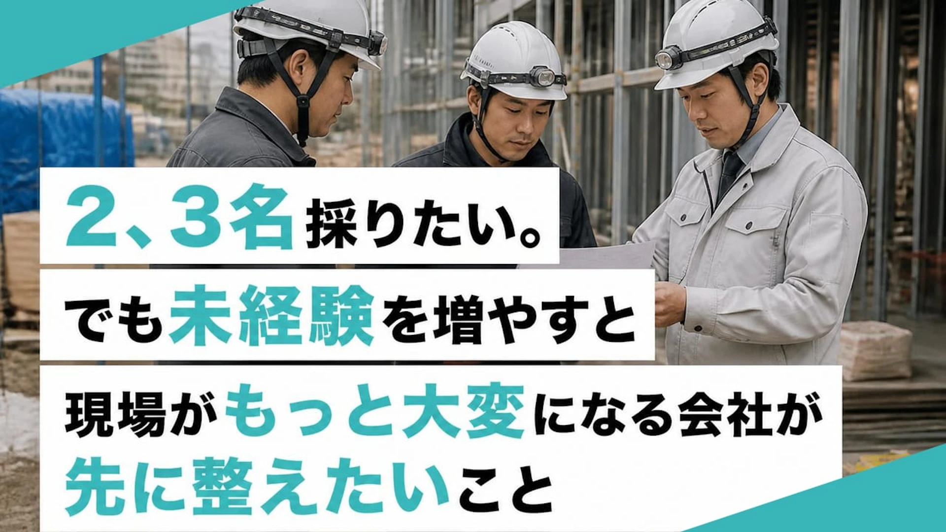 未経験を2〜3名入れると現場が重くなる？12名内装会社に見る施工管理採用と育成の受け皿