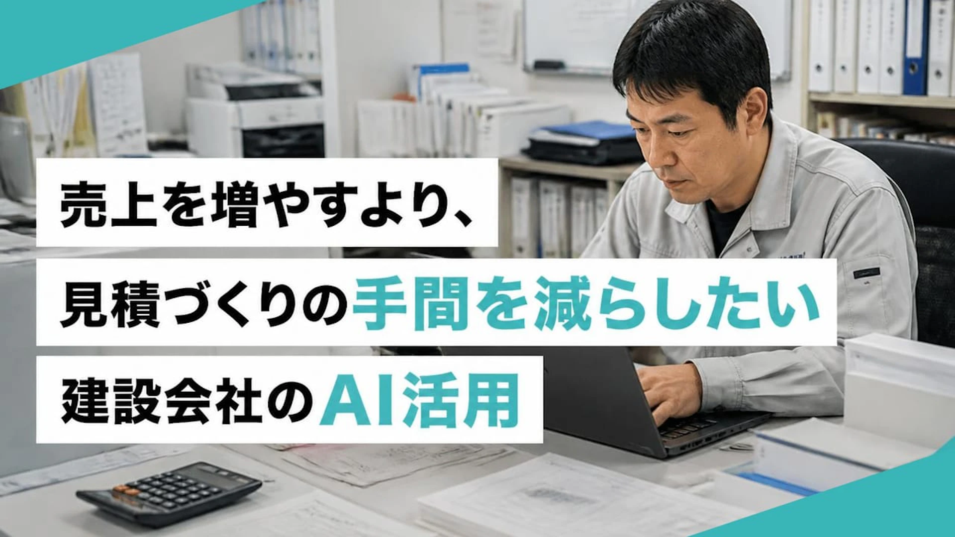 売上を増やすより、見積づくりの手間を減らしたい建設会社のAI活用