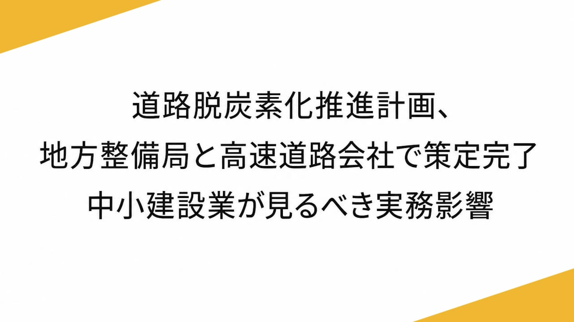 道路脱炭素化推進計画、地方整備局と高速道路会社で策定完了　中小建設業が見るべき実務影響