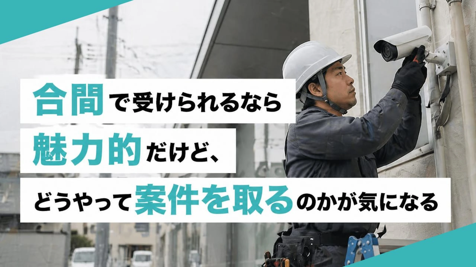 合間で受けられるなら魅力的だけど、どうやって案件を取るのかが気になる