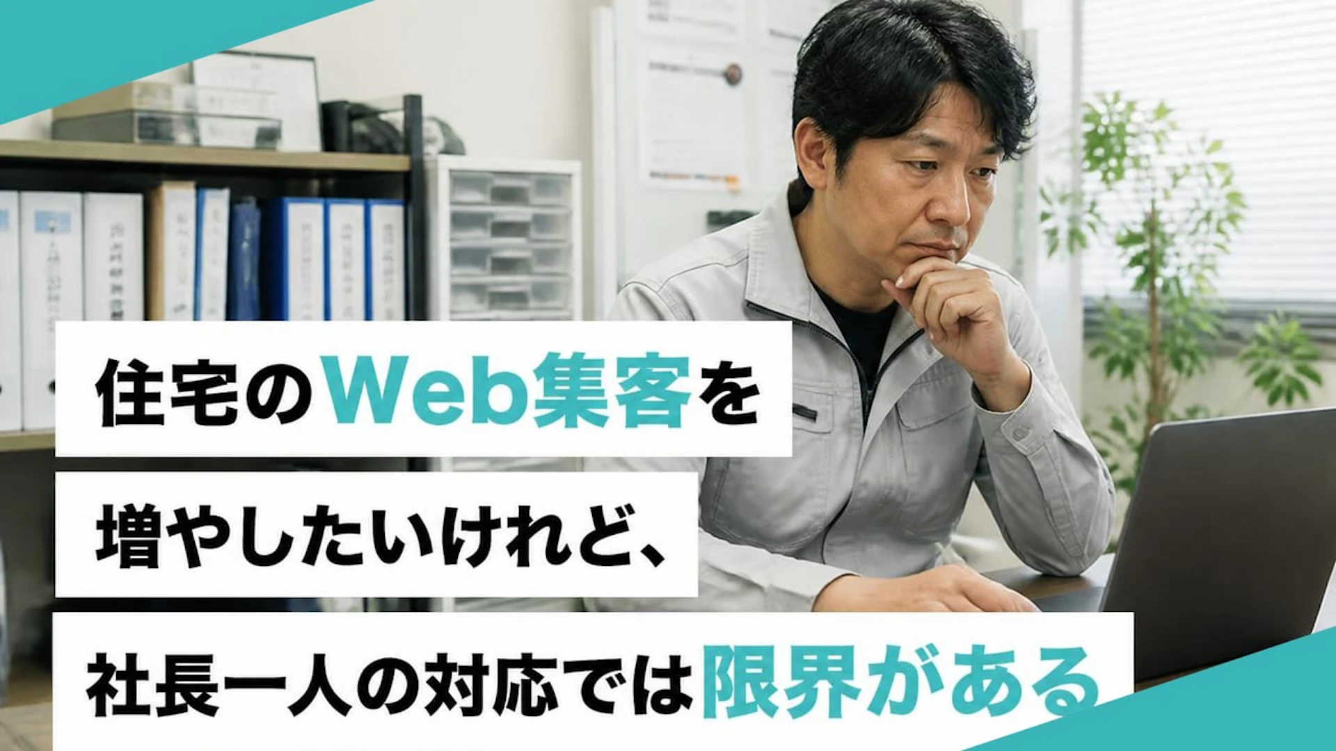 住宅のWeb集客を増やしたいけれど、社長一人の対応では限界がある