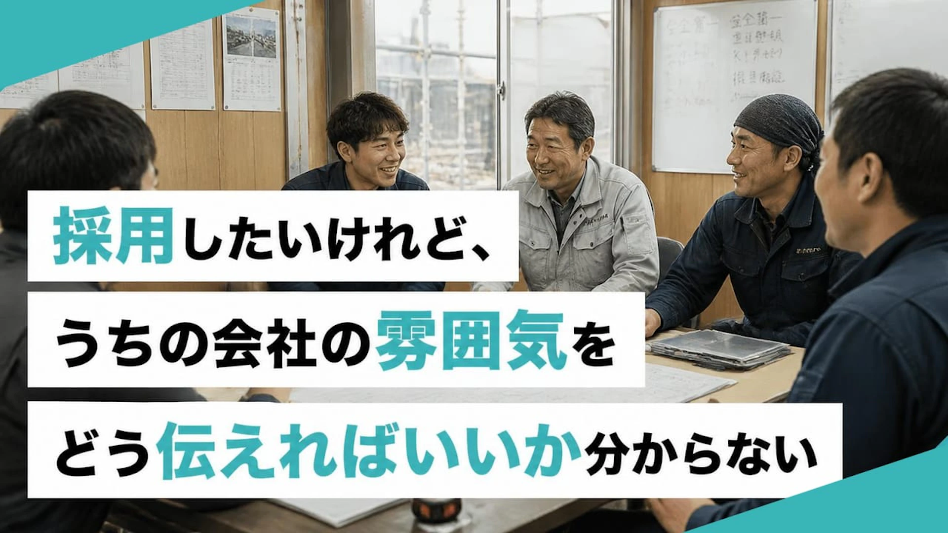 採用したいけれど、うちの会社の雰囲気をどう伝えればいいか分からない