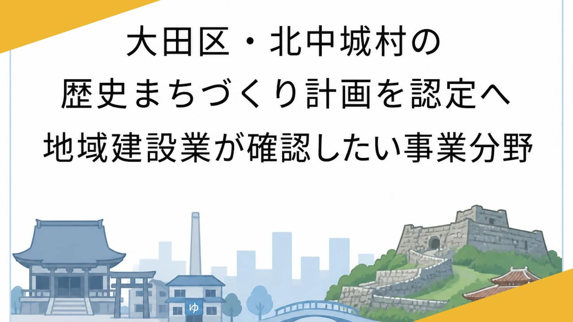 大田区・北中城村の歴史まちづくり計画を認定へ　地域建設業が確認したい事業分野