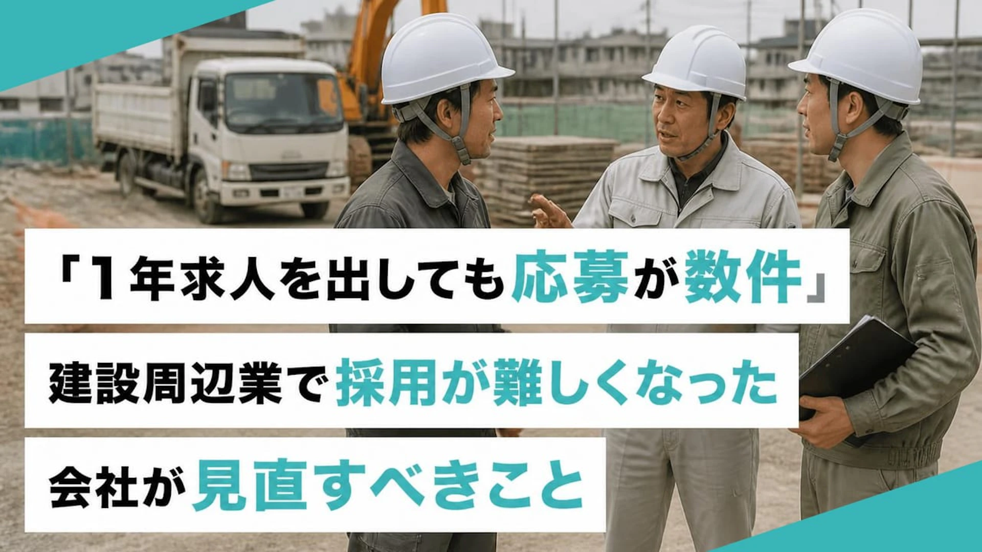 「1年求人を出しても応募が数件」建設周辺業で採用が難しくなった会社が見直すべきこと