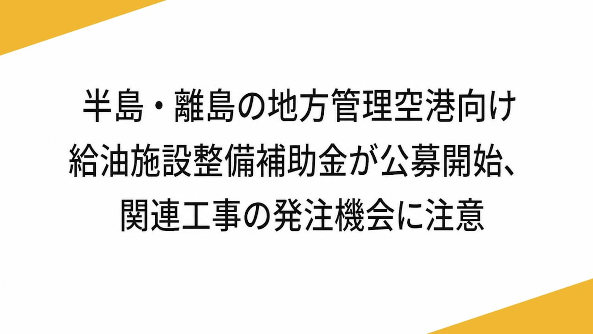 半島・離島の地方管理空港向け給油施設整備補助金が公募開始、関連工事の発注機会に注意