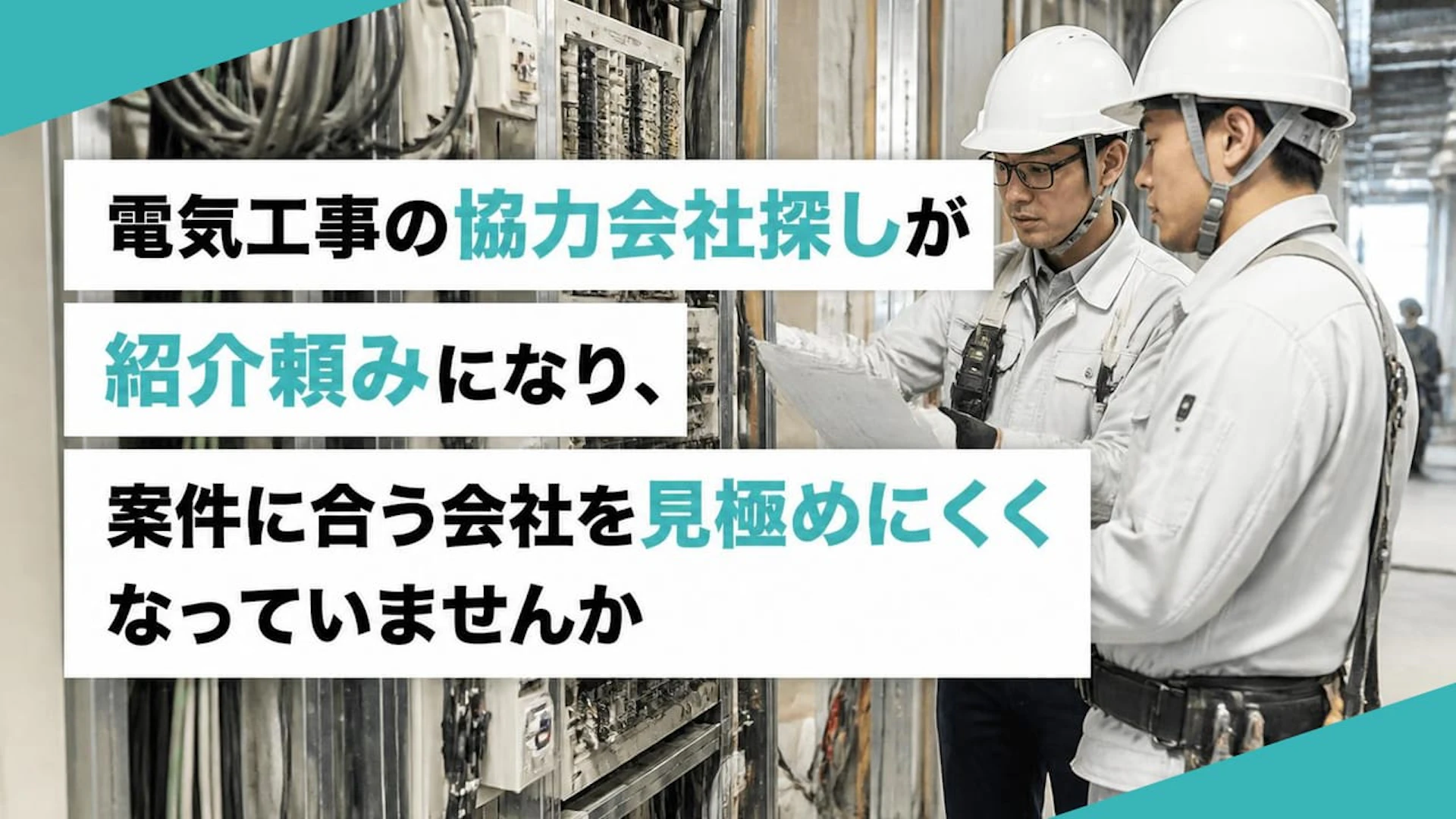 「誰か良い電気屋さんいませんか」から脱却｜首都圏の電気工事協力会社を見極める4つの軸