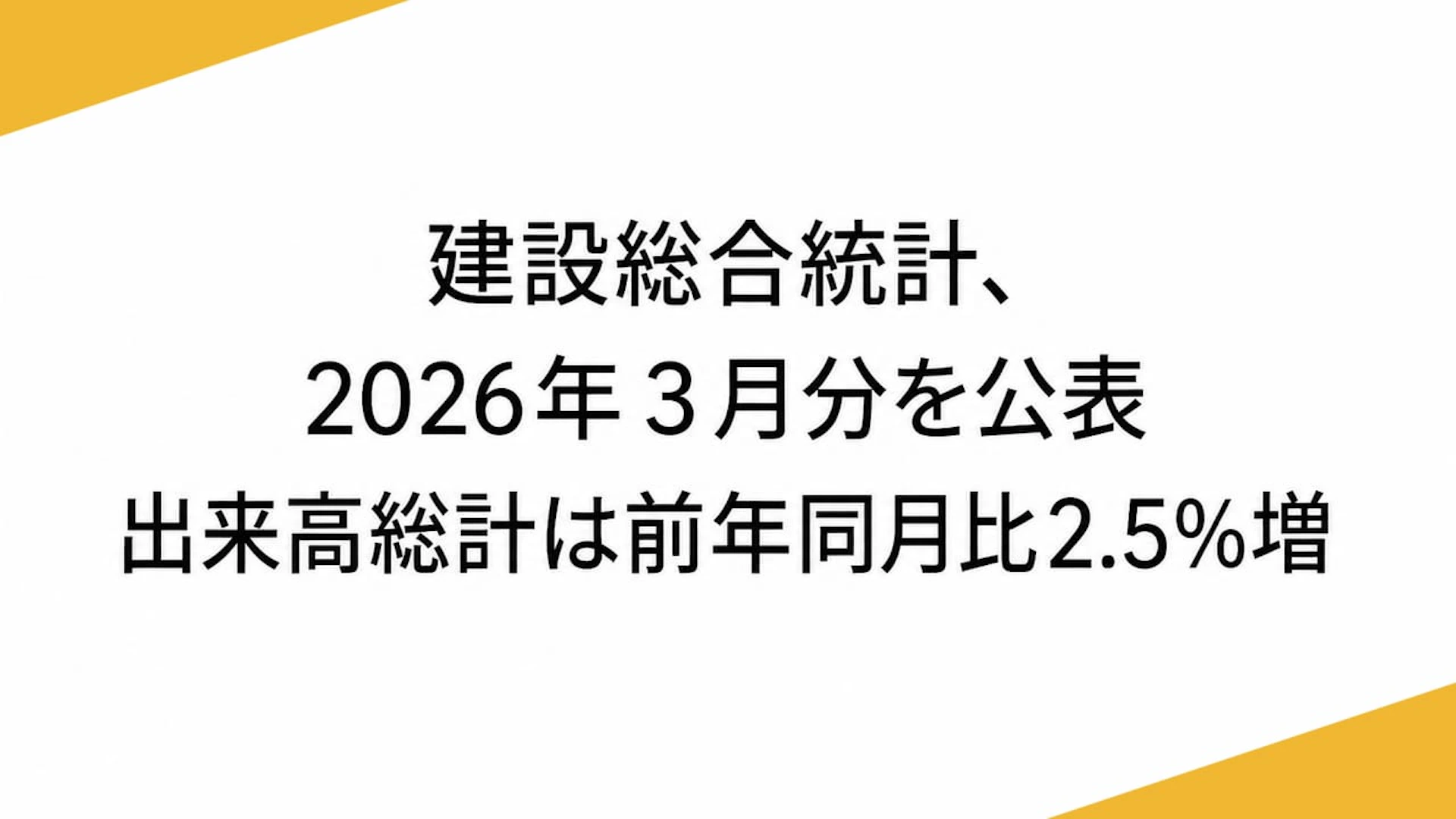 建設総合統計、2026年3月分を公表　出来高総計は前年同月比2.5％増