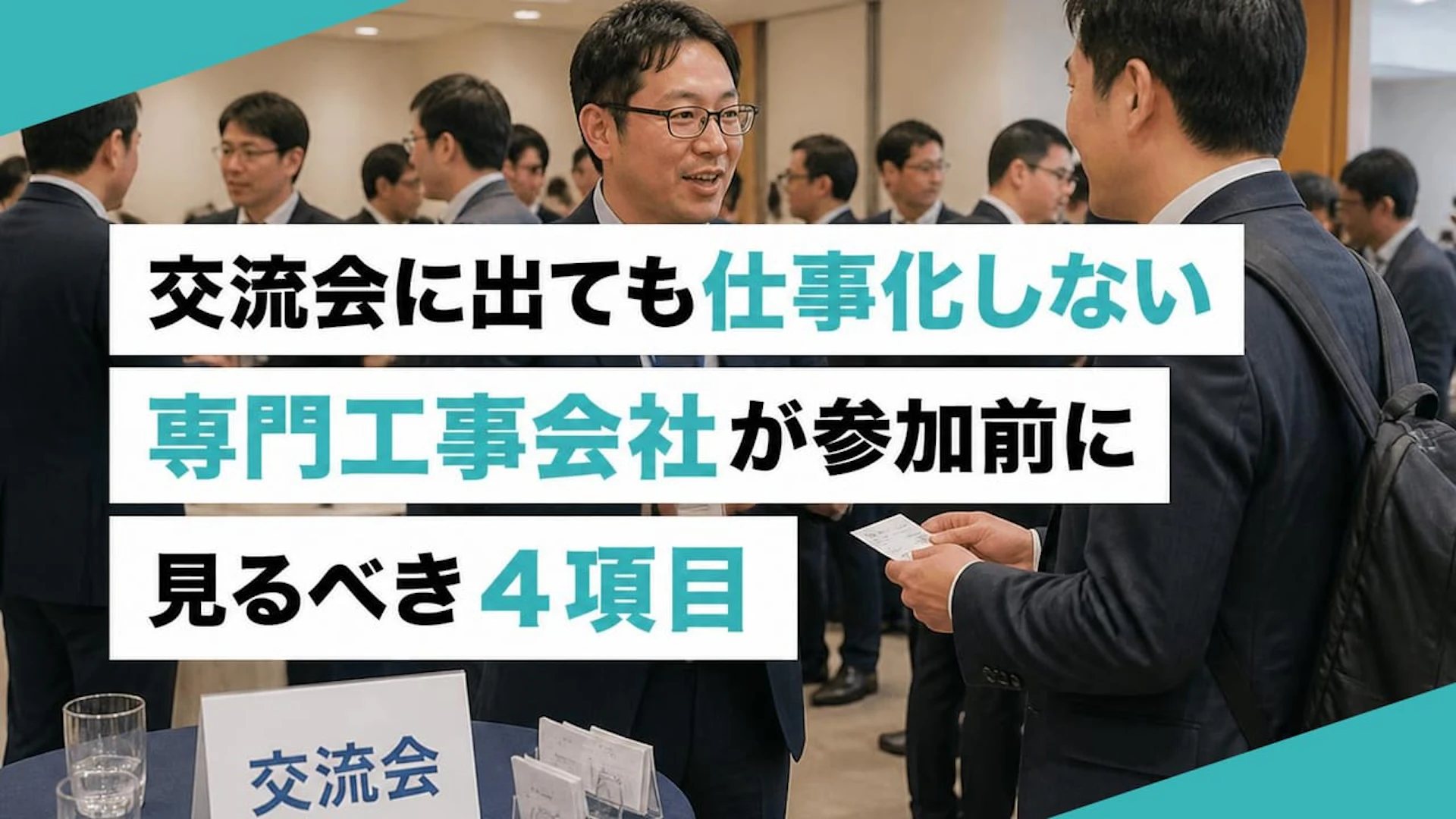 【建設業の営業】異業種交流会に出ても受注につながらない時の4つのチェック
