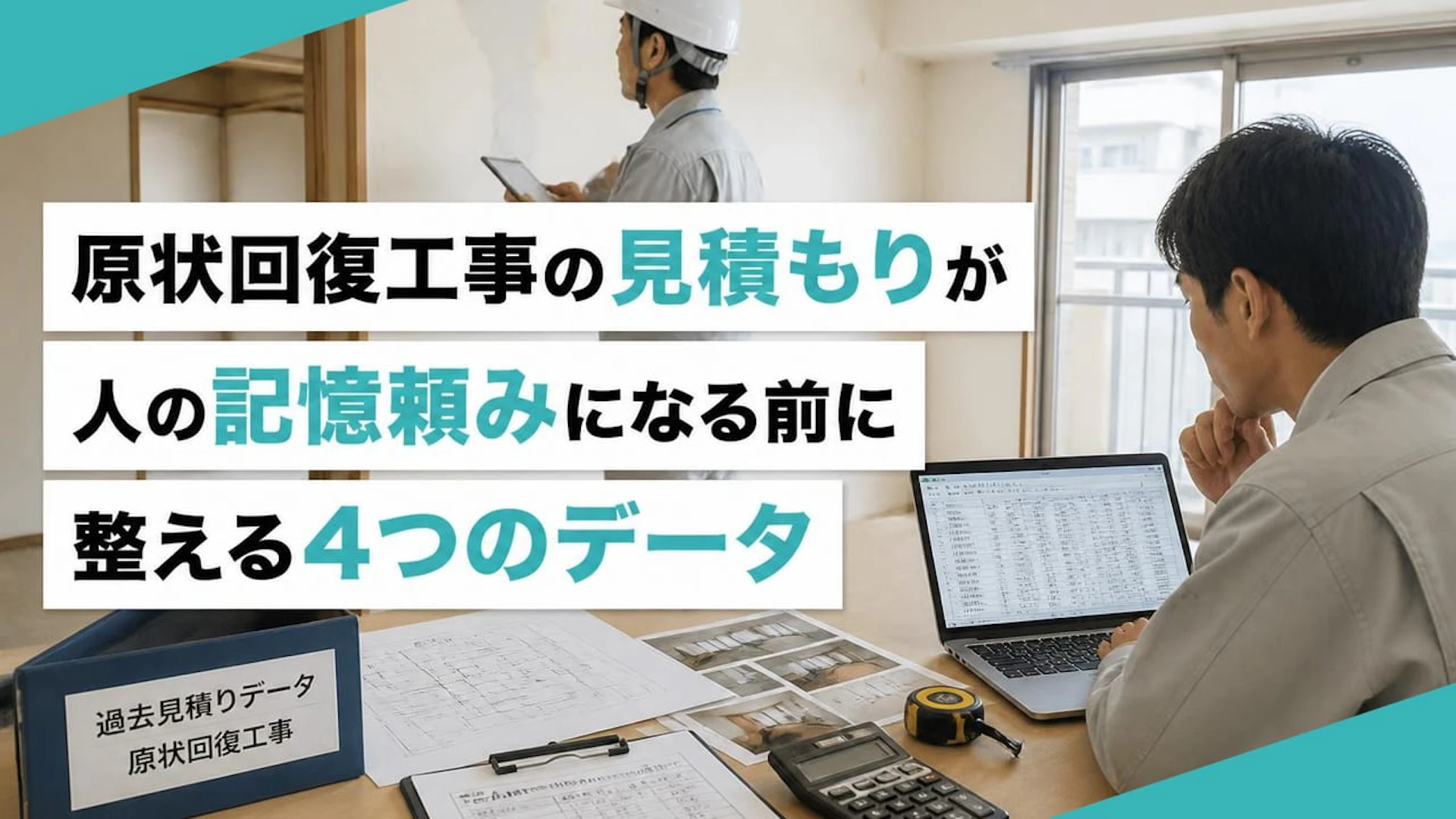 【原状回復の見積管理】「職人の記憶頼み」を脱却してデータ化する4つの手順