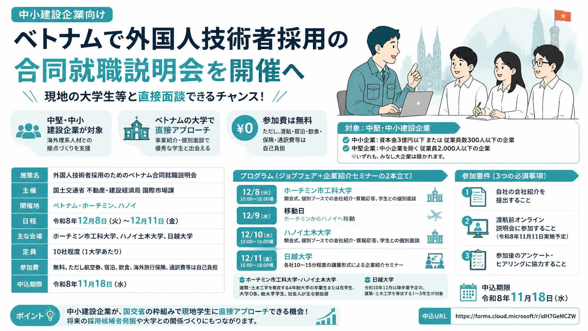 中小建設企業向け、ベトナムで外国人技術者採用の合同就職説明会を開催へ。申込期限は11月18日