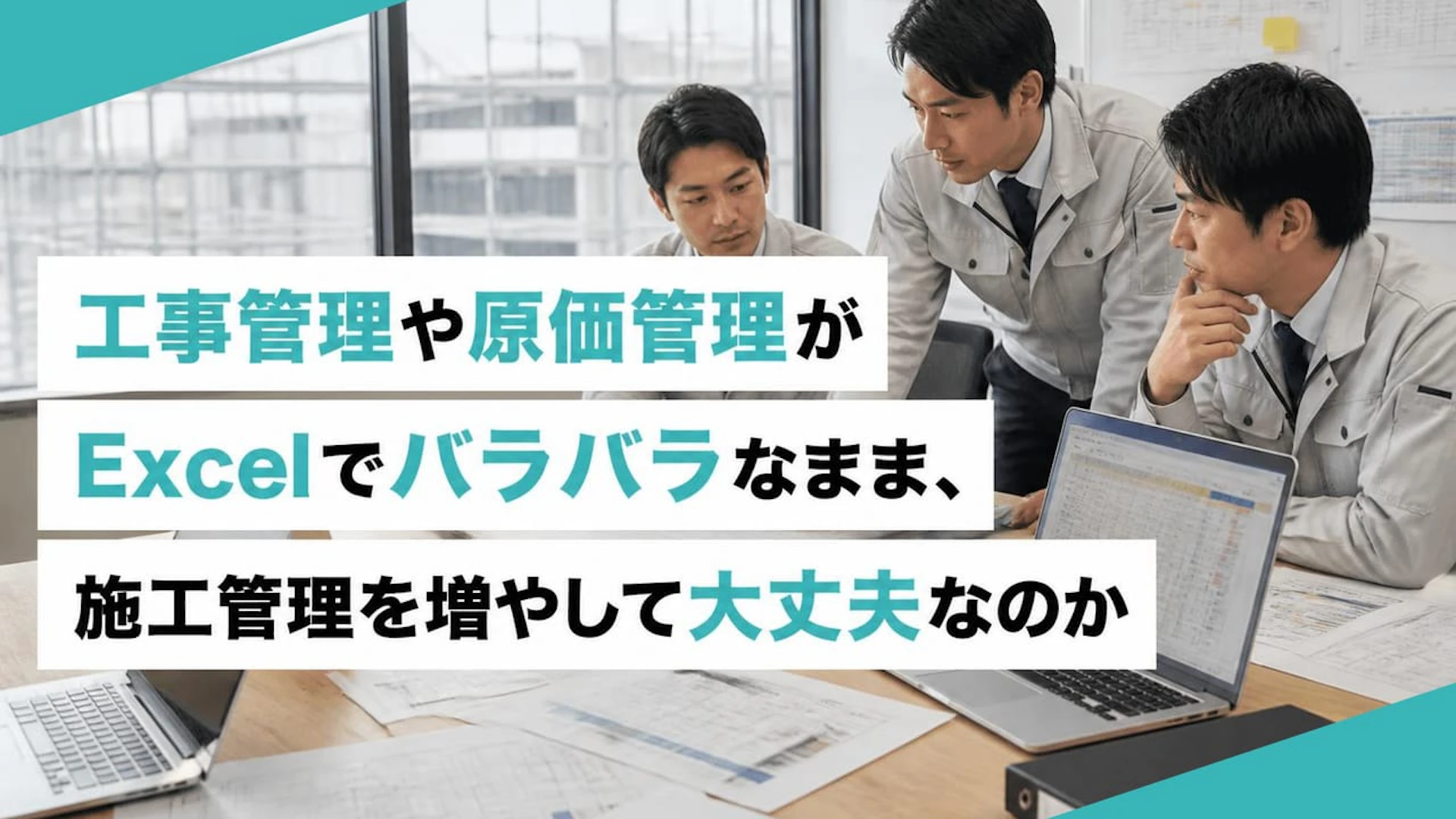 Excelと工事管理ソフトがバラバラな内装会社へ｜施工管理を増やす前の原価管理DX入門