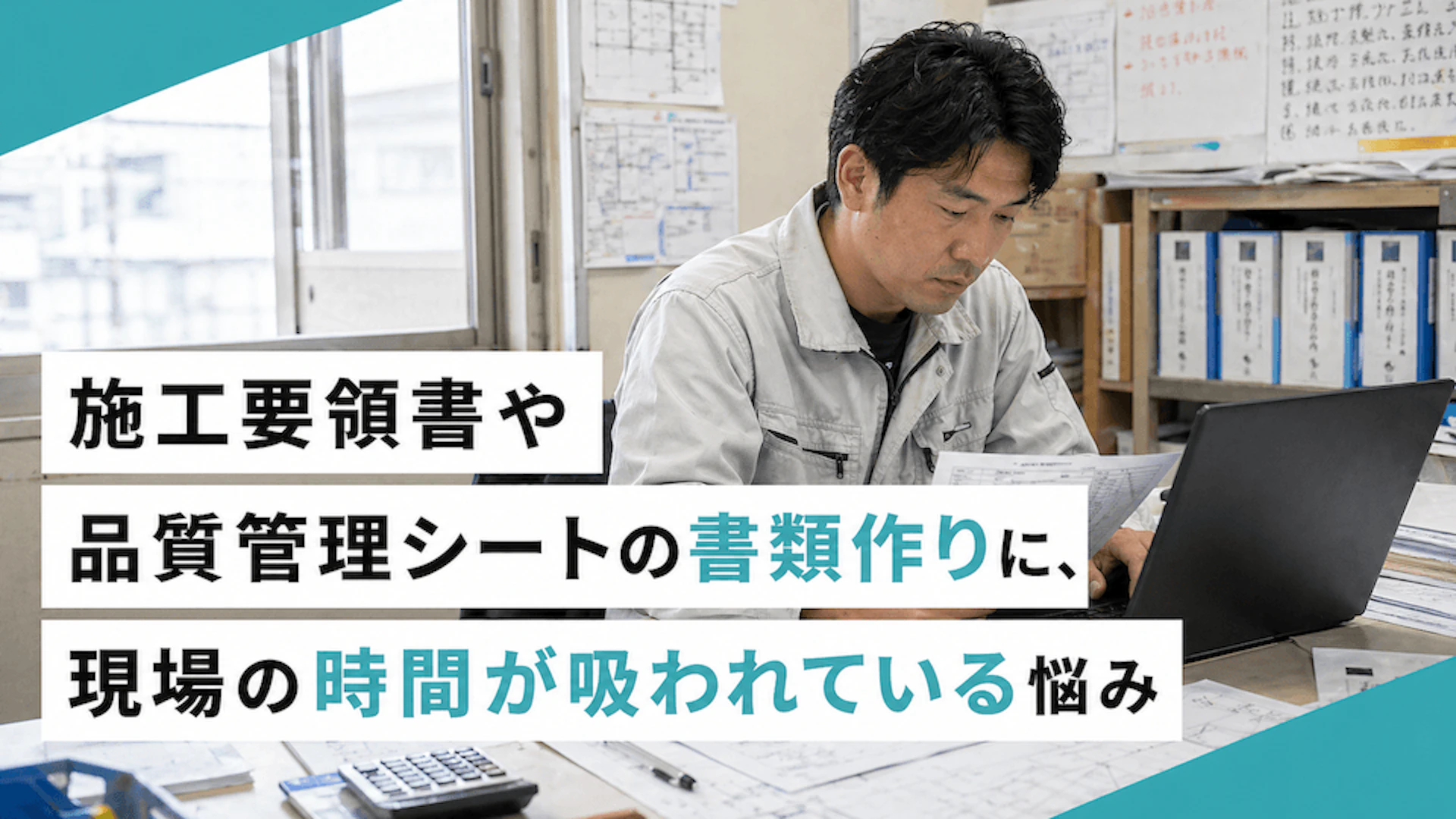 施工要領書や品質管理シートの書類作りに、現場の時間が吸われている悩み