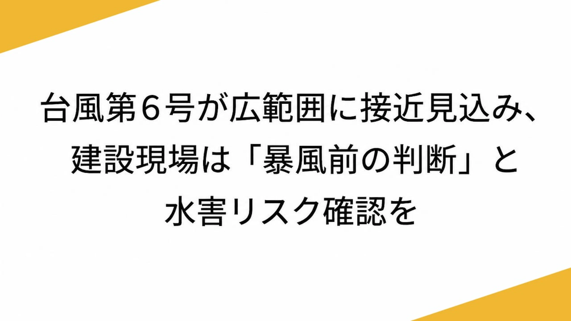 台風第6号が広範囲に接近見込み、建設現場は「暴風前の判断」と水害リスク確認を