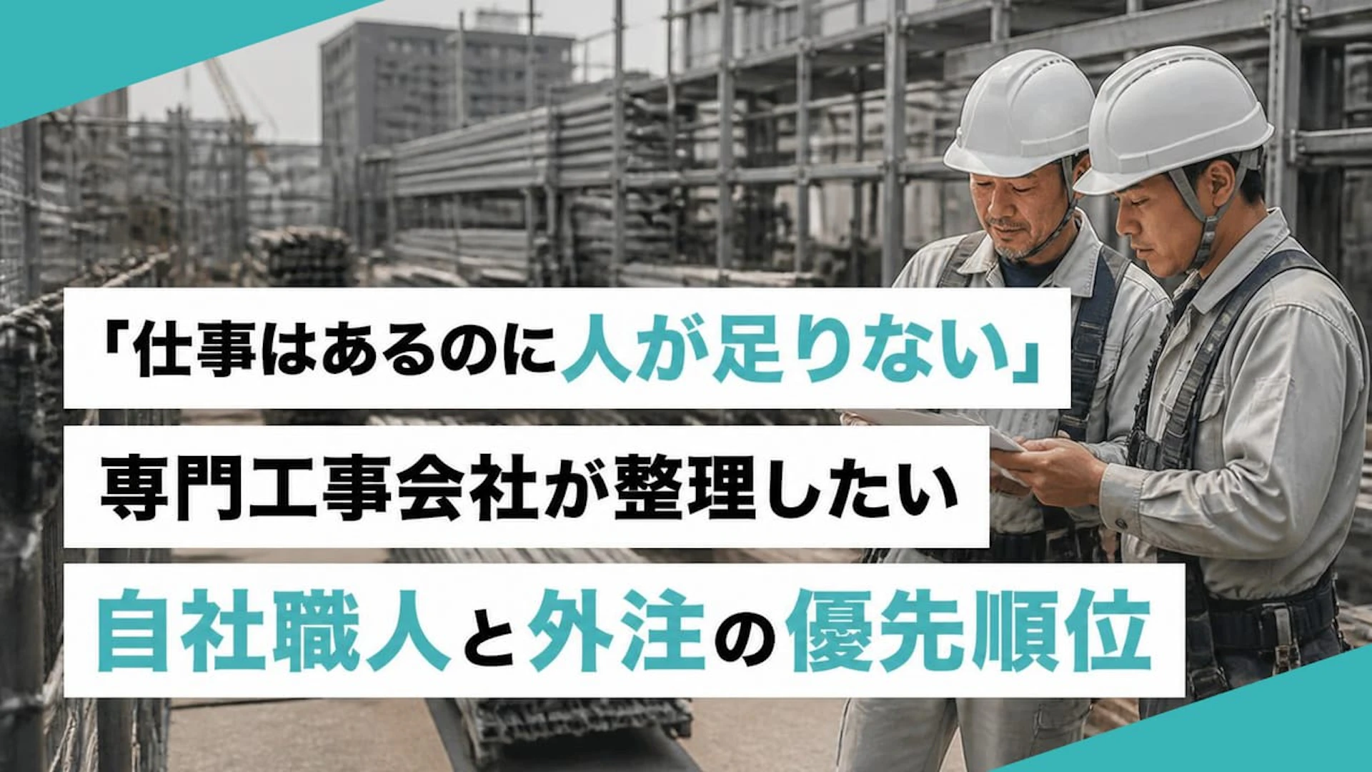 【建設業の人手不足】仕事はあるのに回らない会社が協力会社と経験者採用を見直す方法