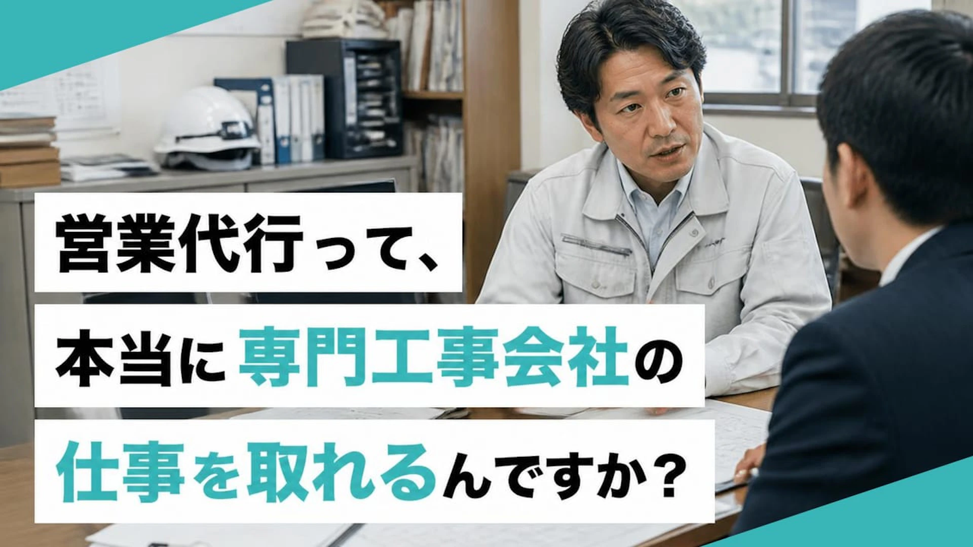 営業代行って、本当に専門工事会社の仕事を取れるんですか？