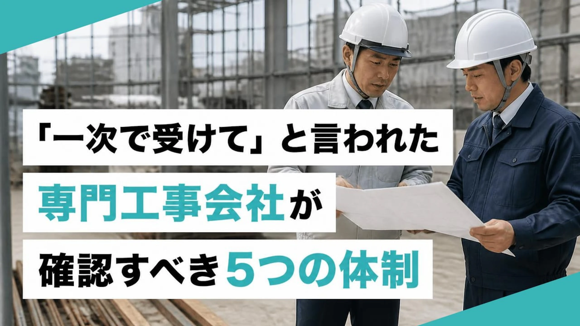 「一次で受けて」と言われた専門工事会社が確認すべき5つの体制