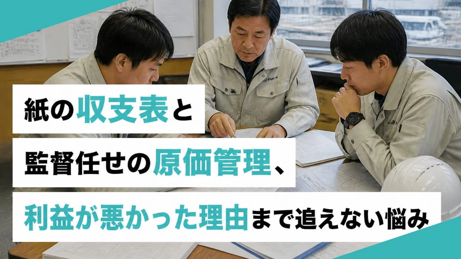 紙の収支表と監督任せの原価管理、利益が悪かった理由まで追えない悩み