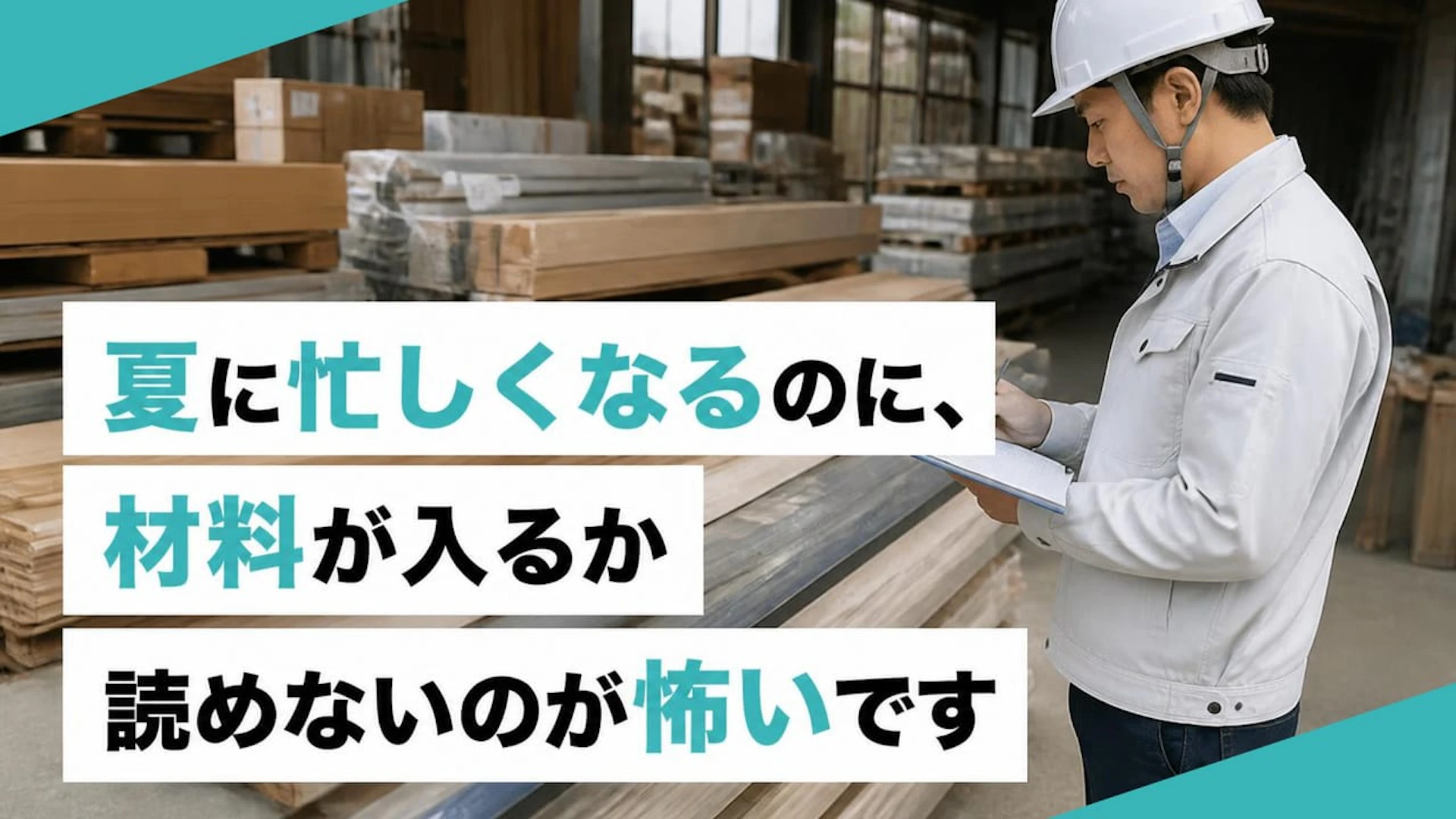 夏に忙しくなるのに、材料が入るか読めないのが怖いです