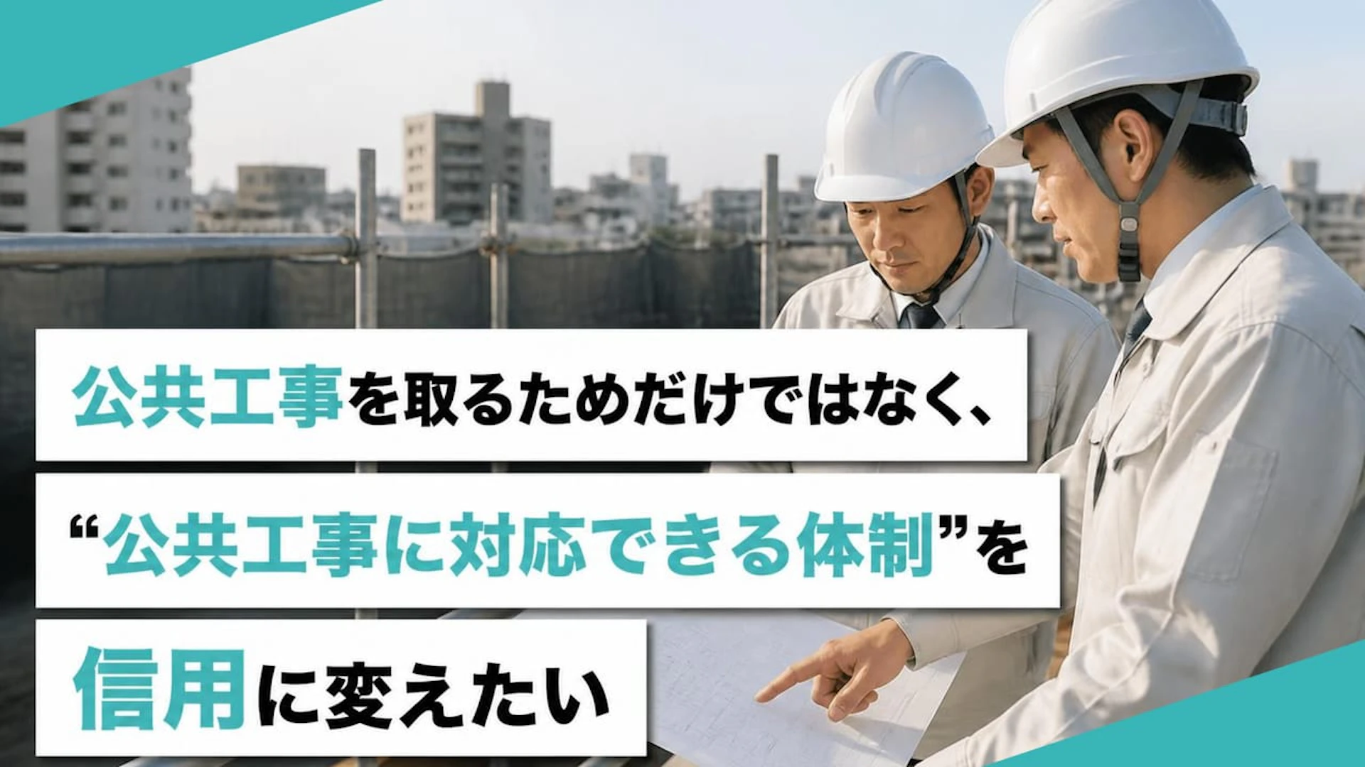 公共工事は取らなくても効く。東海の塗装・防水会社が入札準備をBtoB営業の信用に変えた話