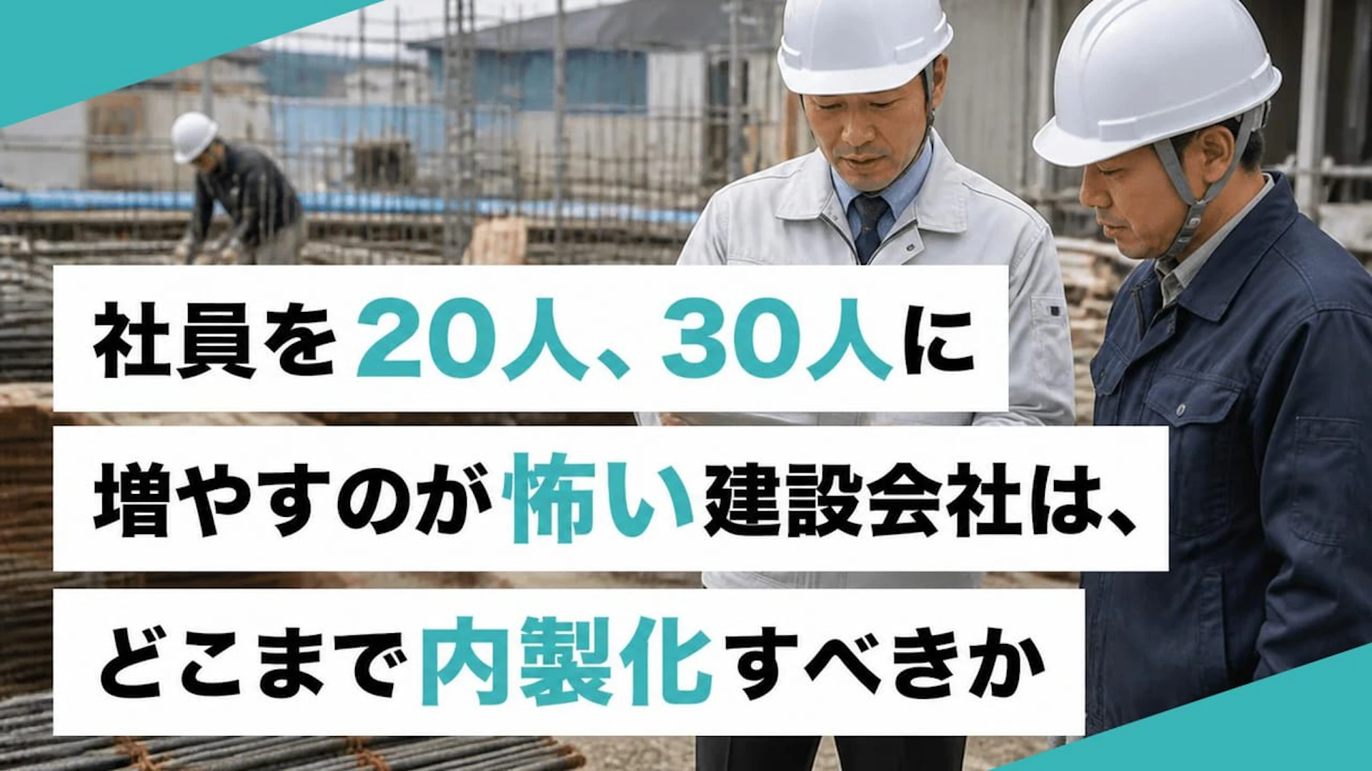 社員を増やすか外注で回すか 建設会社が先に決めたい5つの判断順