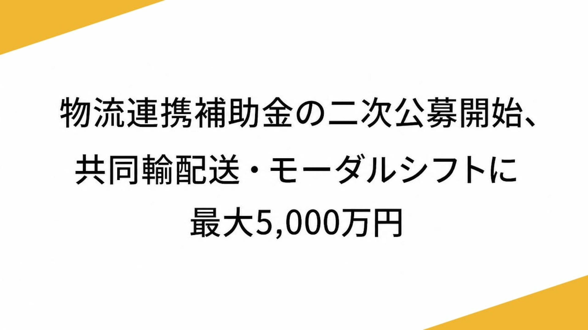 物流連携補助金の二次公募開始、共同輸配送・モーダルシフトに最大5,000万円