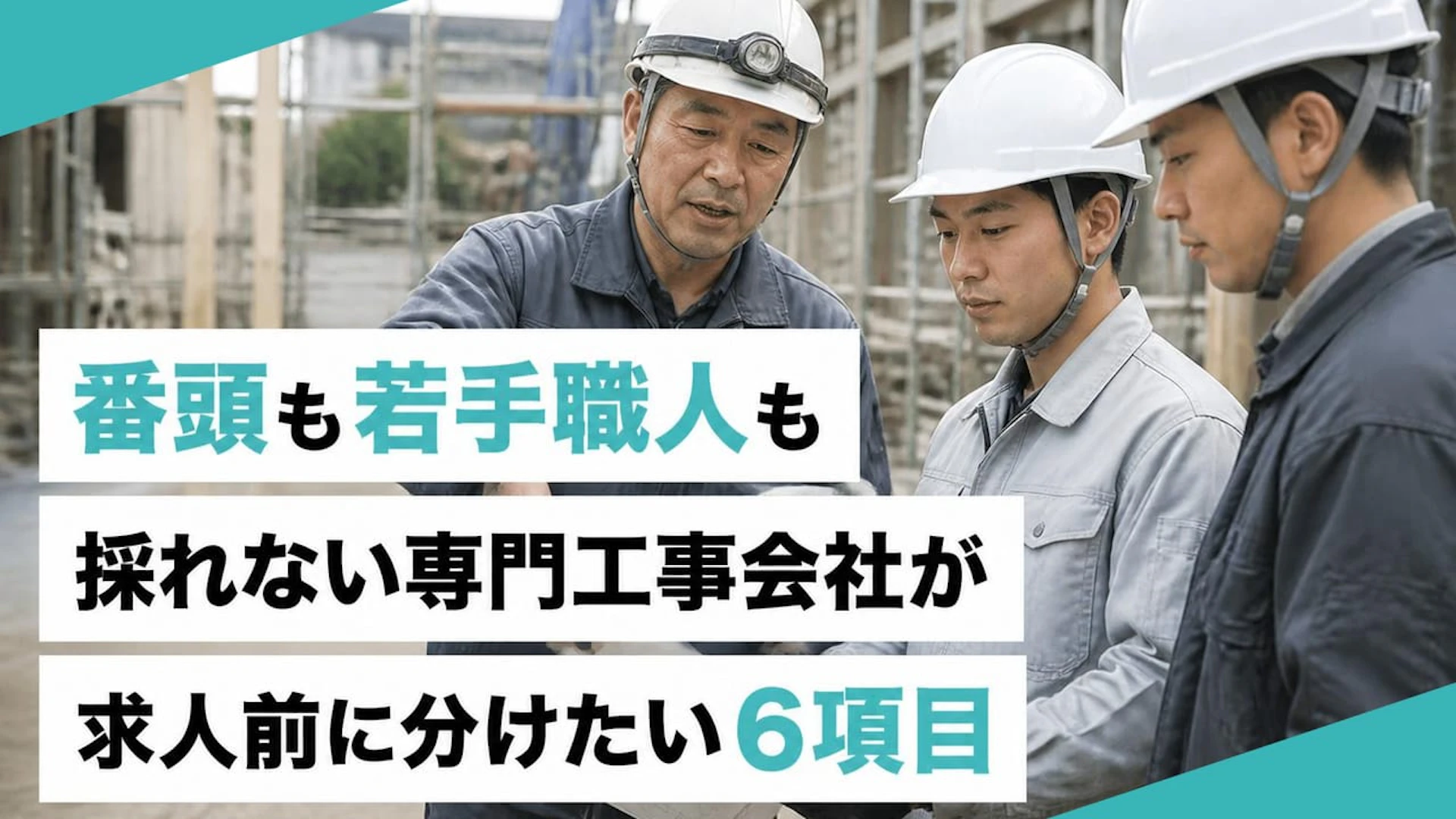 番頭も若手職人も採れない専門工事会社が求人前に分けたい6項目