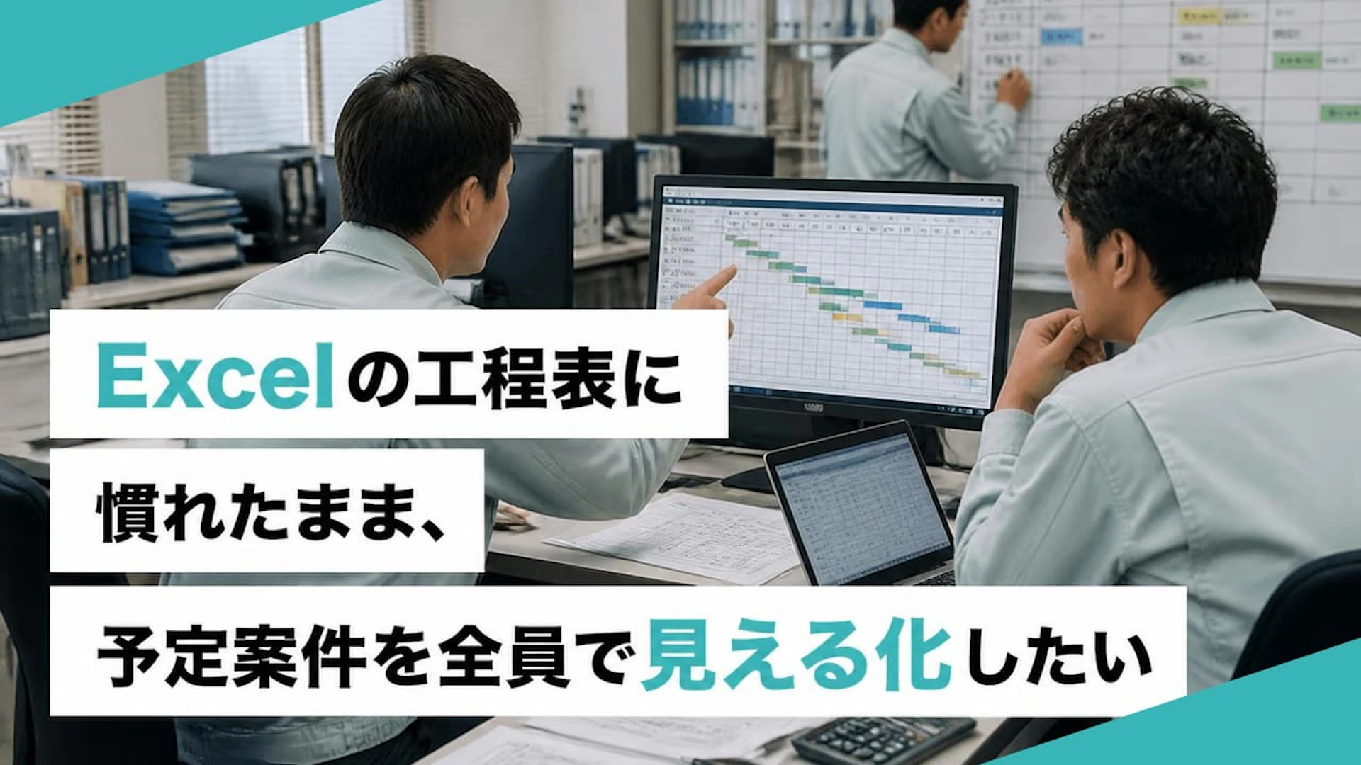 Excelの工程表に慣れたまま、予定案件を全員で見える化したい