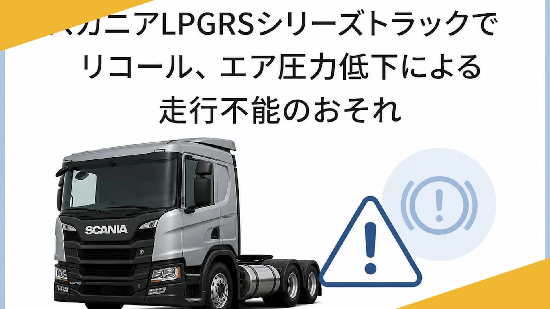 スカニアLPGRSシリーズトラックでリコール、エア圧力低下による走行不能のおそれ