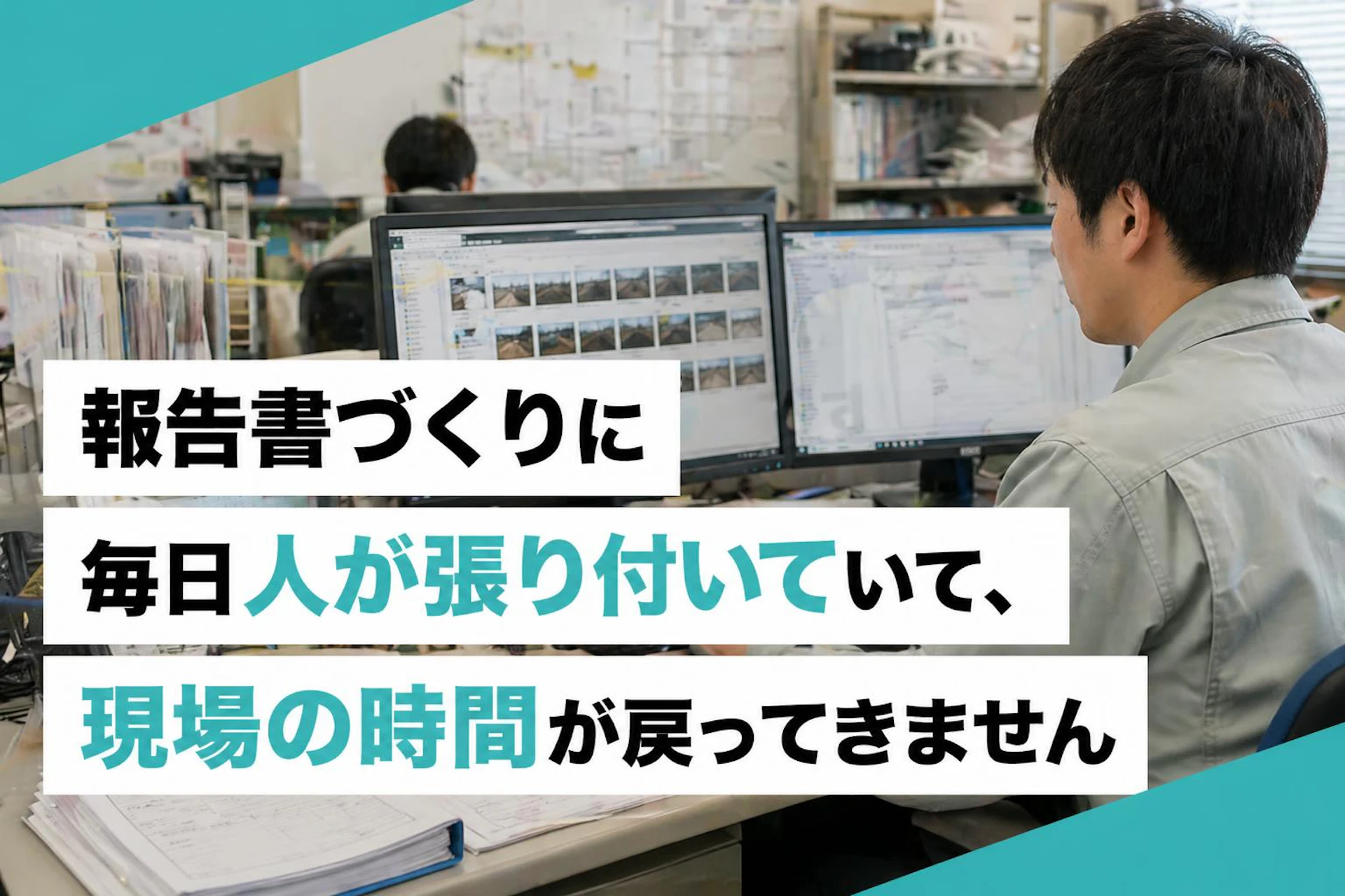 報告書づくりに毎日人が張り付いていて、現場の時間が戻ってきません