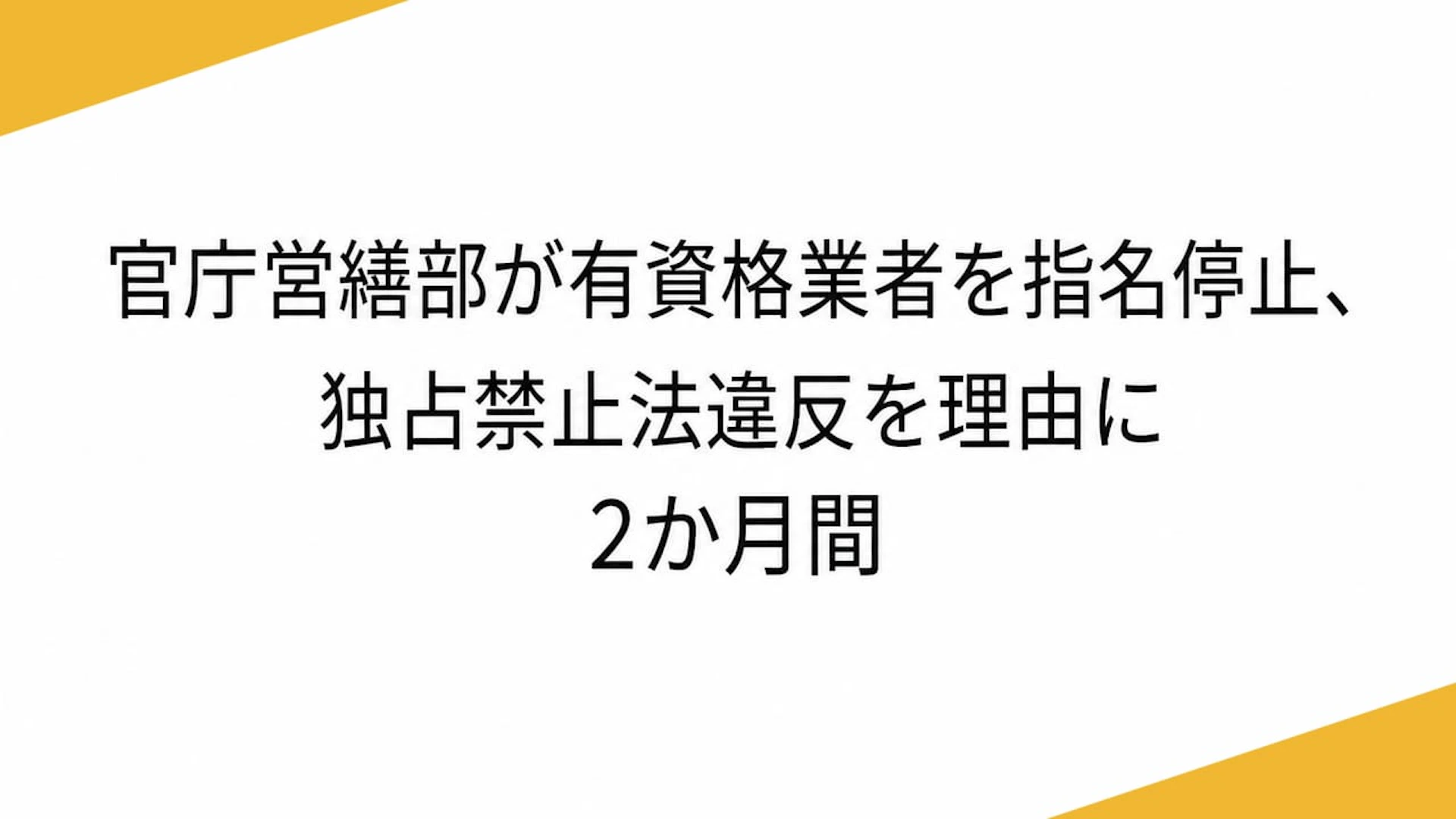 官庁営繕部が有資格業者を指名停止、独占禁止法違反を理由に2か月間