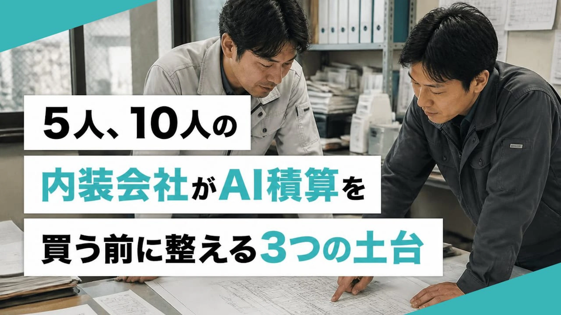 5人、10人の内装会社がAI積算を買う前に整える3つの土台
