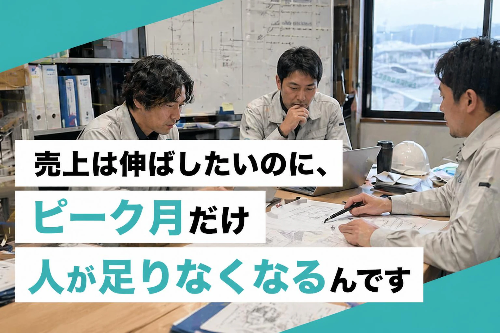 売上は伸ばしたいのに、ピーク月だけ人が足りなくなるんです
