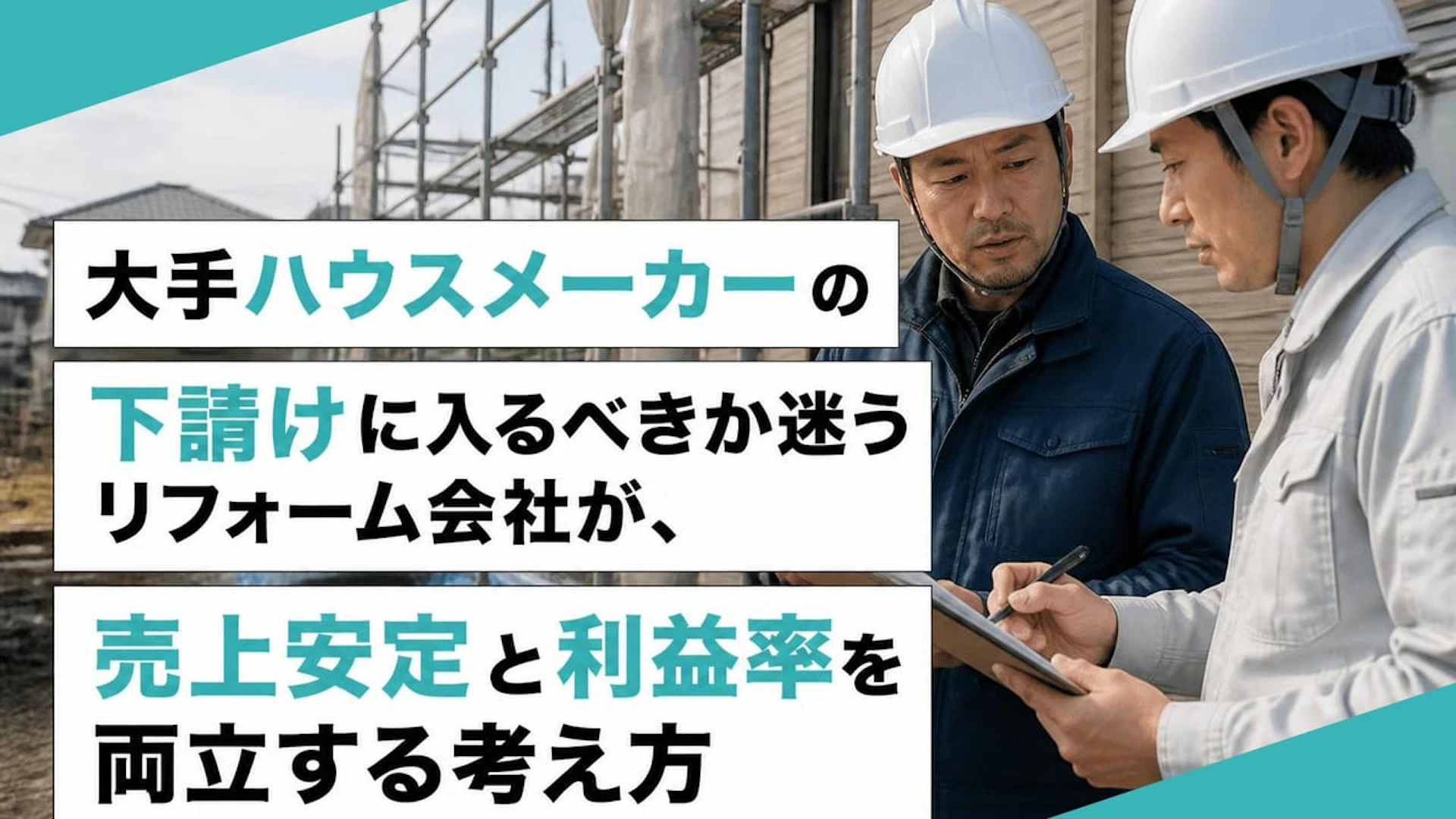 ハウスメーカー下請けは本当に安定するのか｜元請け350万円案件を持つリフォーム会社の判断軸