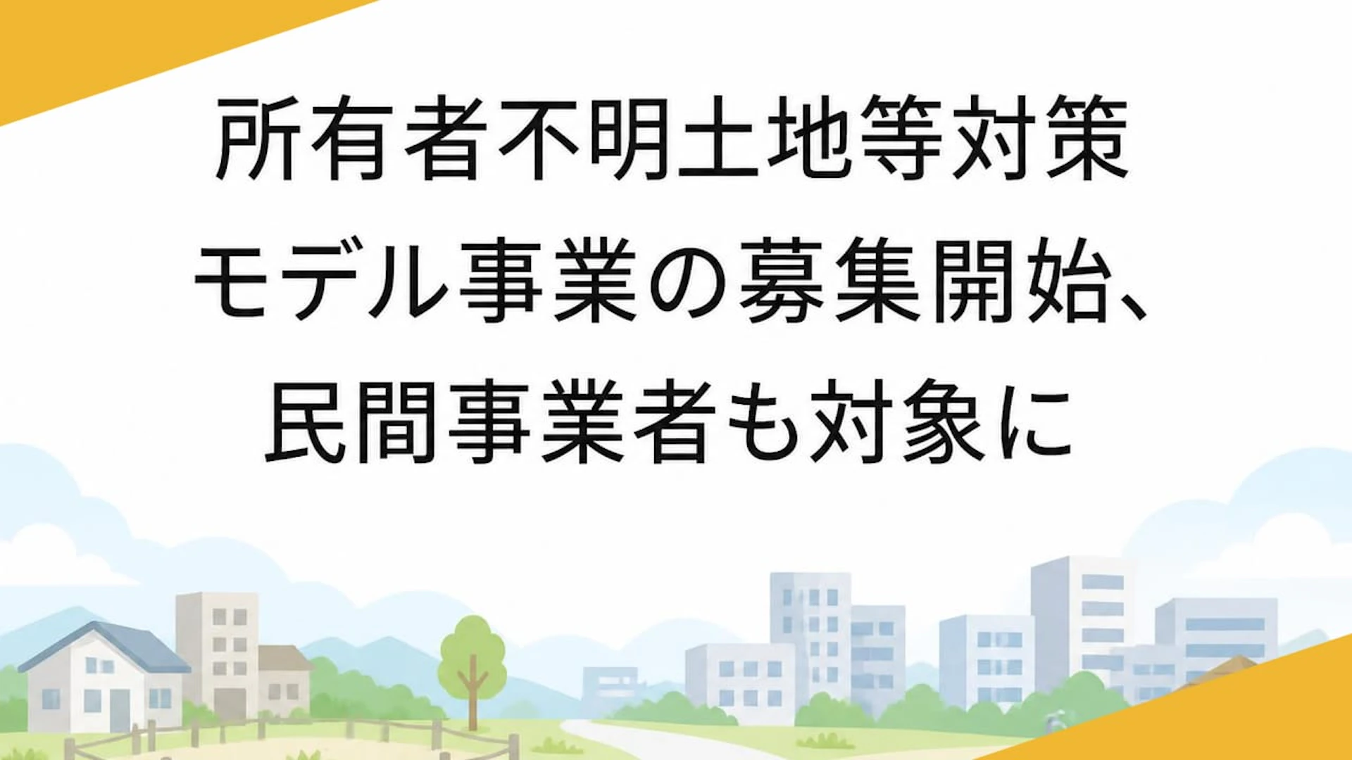 所有者不明土地等対策モデル事業の募集開始、民間事業者も対象に