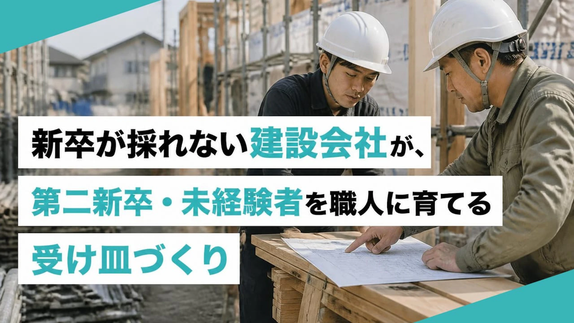新卒が採れない建設会社が、第二新卒・未経験者を職人に育てる受け皿づくり