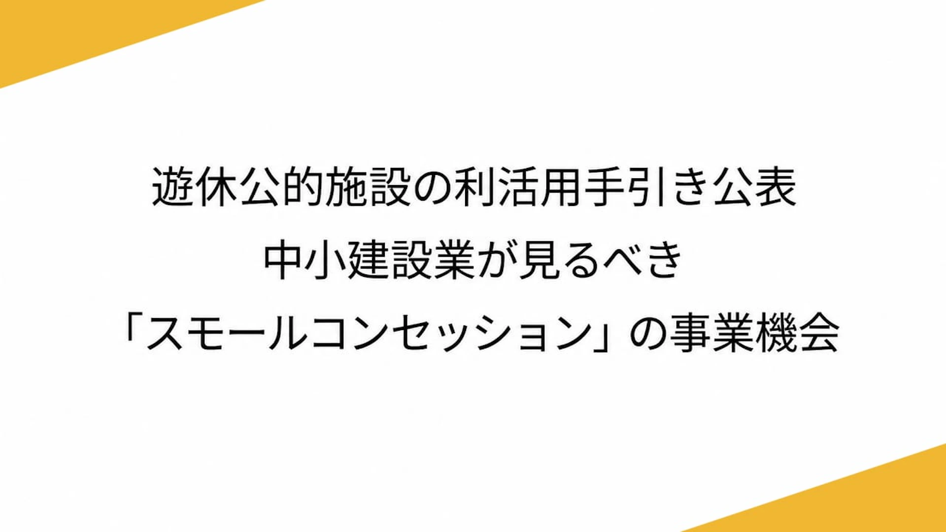 遊休公的施設の利活用手引き公表　中小建設業が見るべき「スモールコンセッション」の事業機会