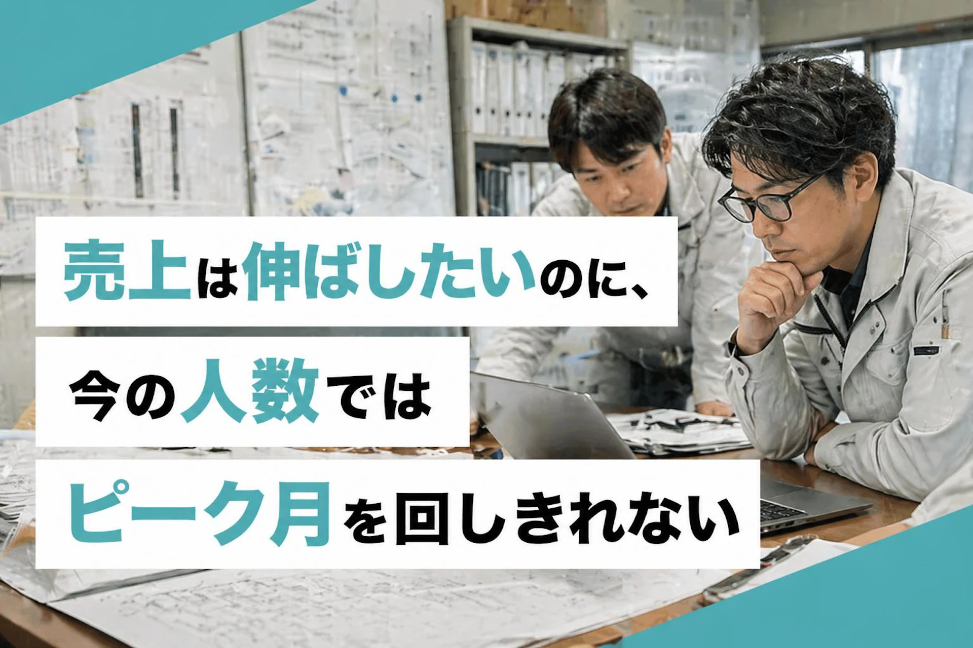 売上は伸ばしたいのに、今の人数ではピーク月を回しきれない
