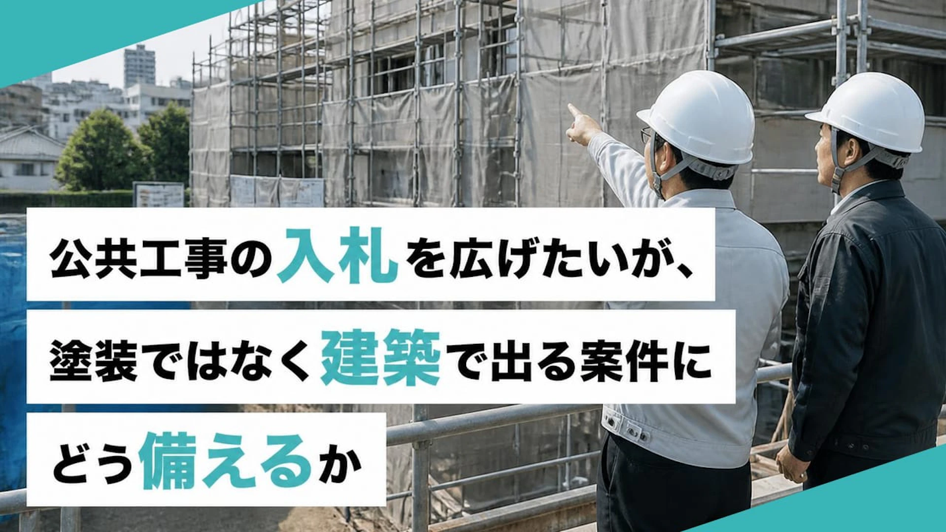 公共工事の入札を広げたいが、塗装ではなく建築で出る案件にどう備えるか