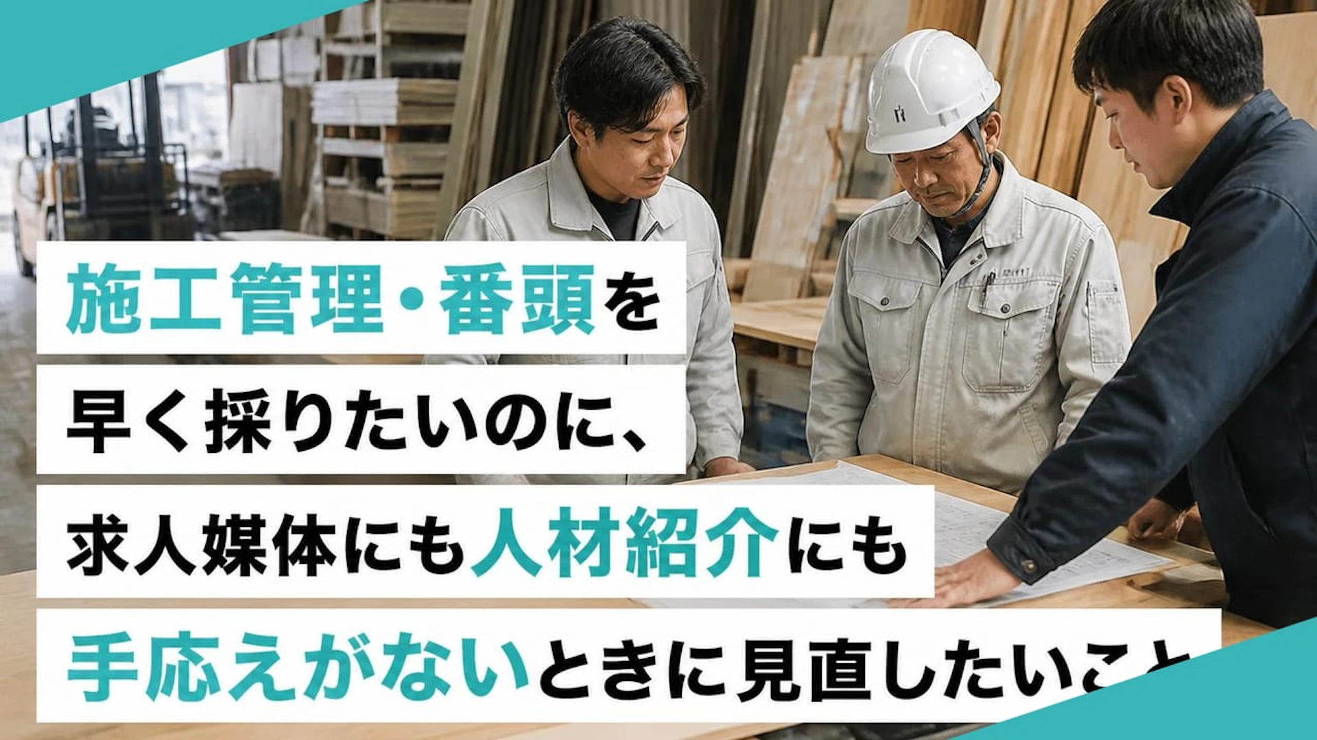 施工管理・番頭採用は給与の前に何を直すべきか｜5名内装・木材会社が見落としていた求人票の口説き方