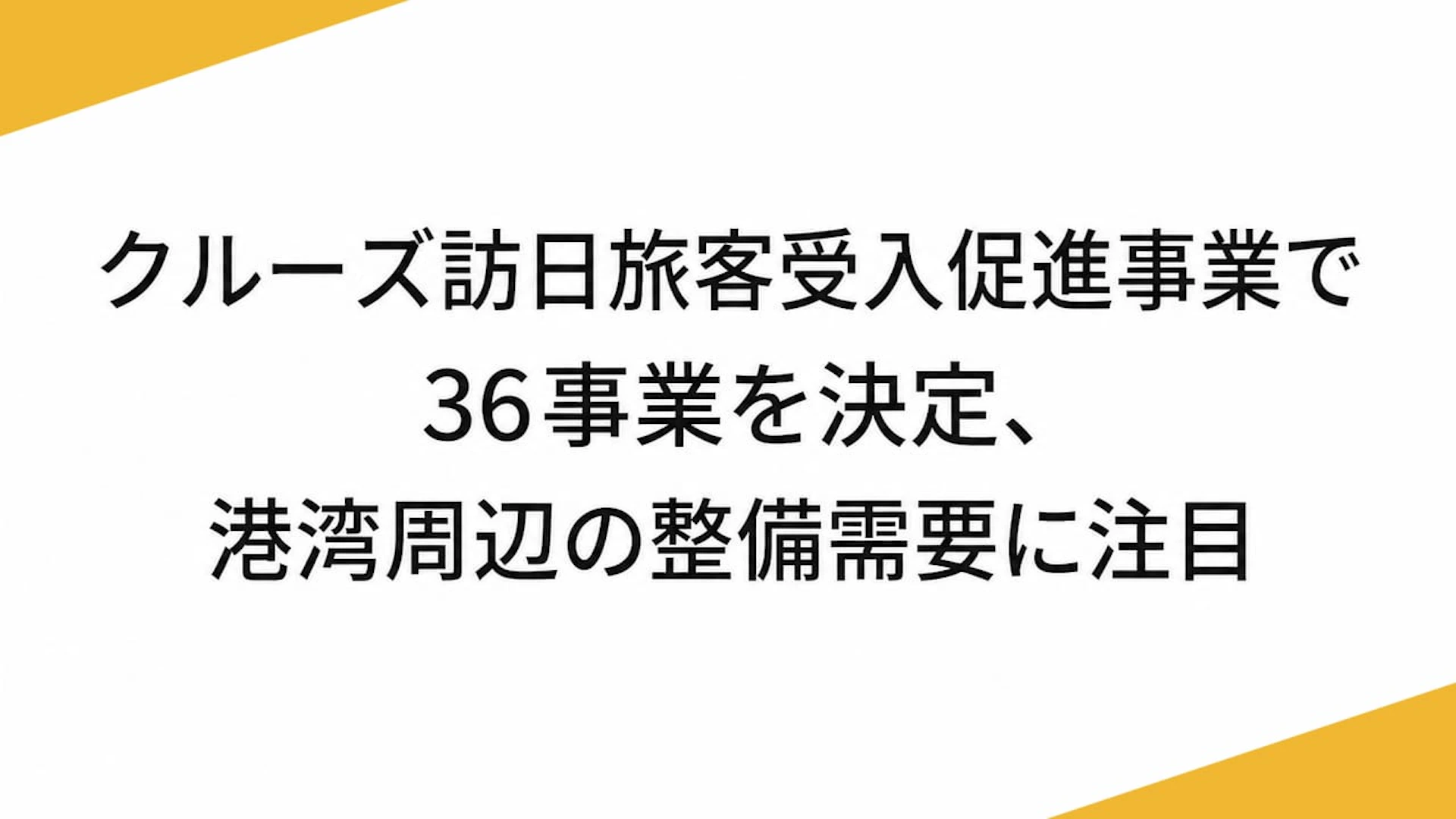 クルーズ訪日旅客受入促進事業で36事業を決定、港湾周辺の整備需要に注目