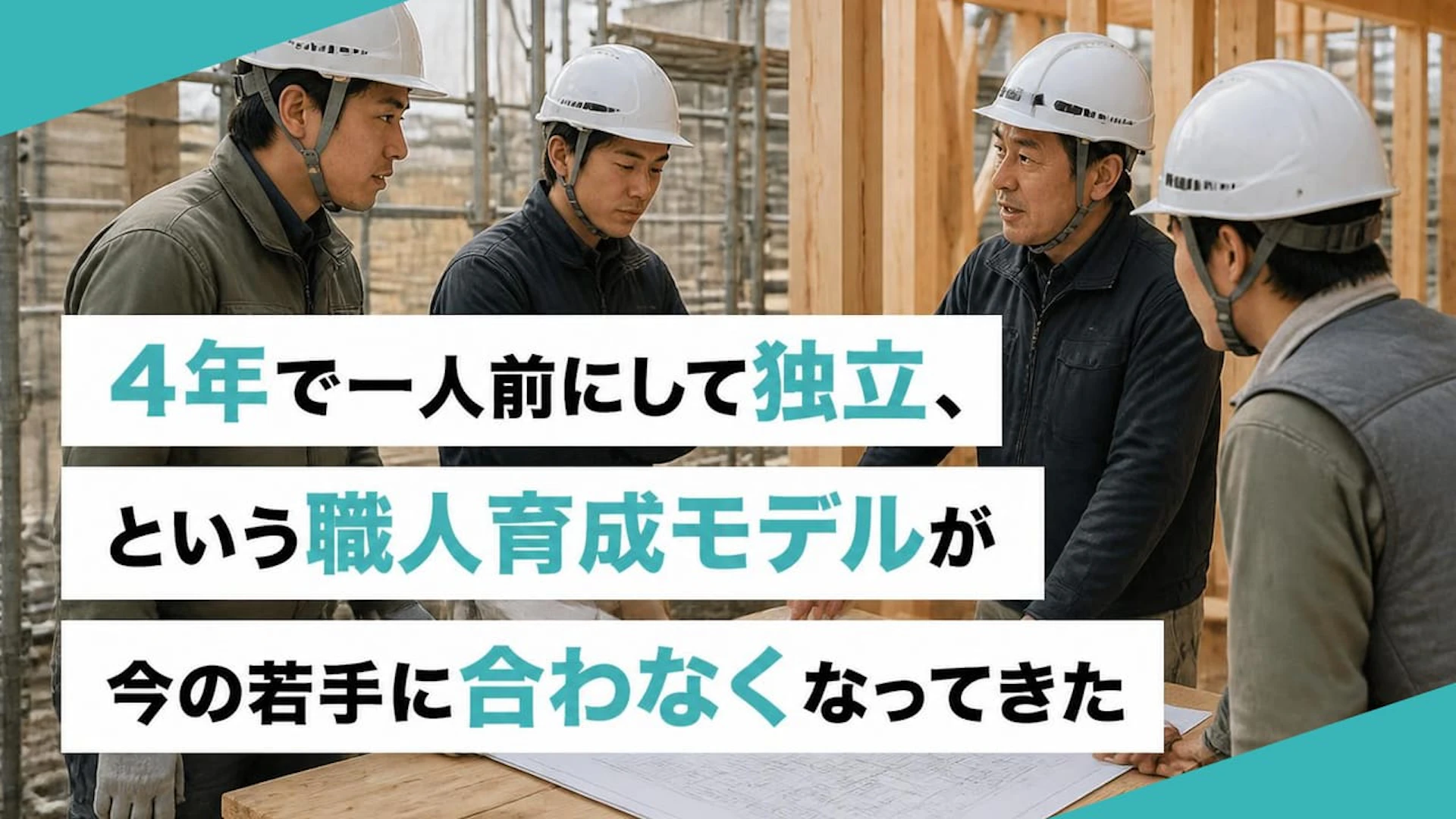 「育てても辞める」を変える。建設会社が“社員職人”を増やす考え方