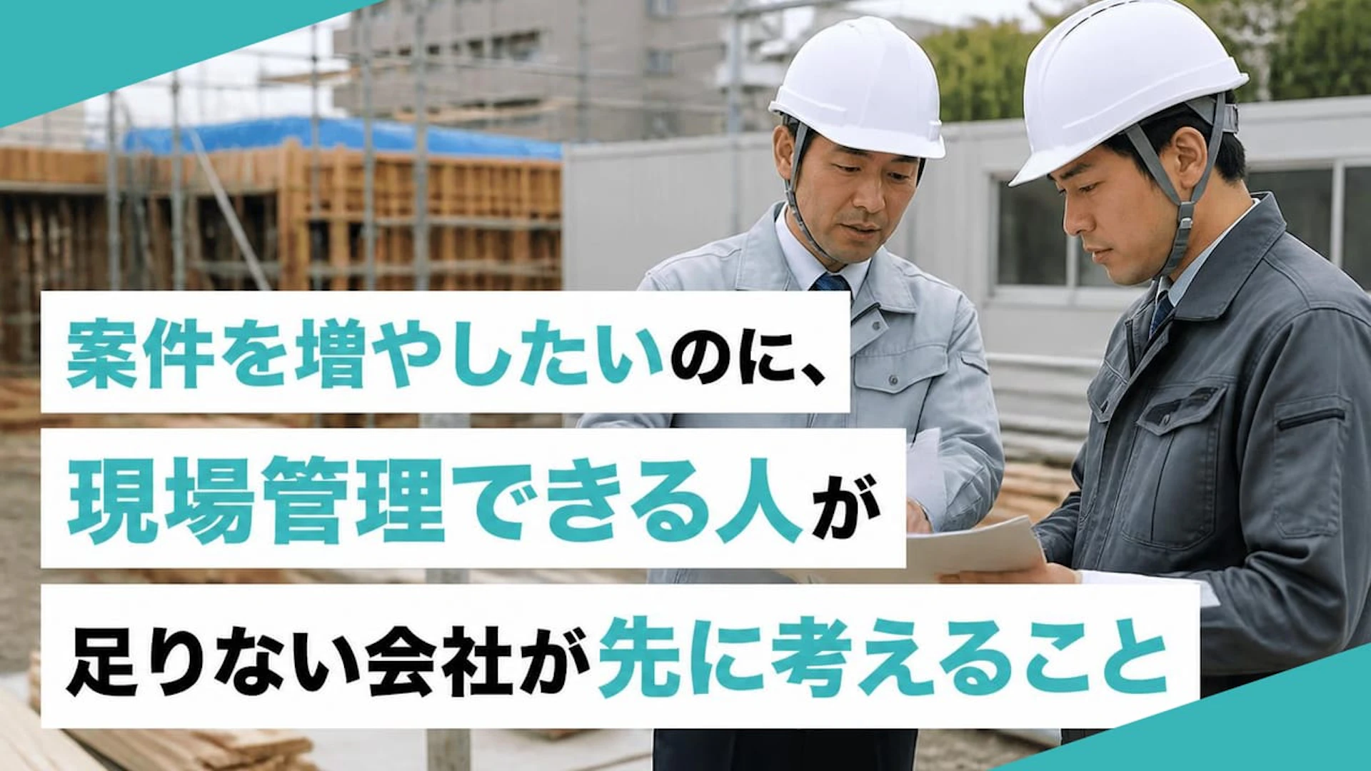 案件を増やしたいのに、現場管理できる人が足りない会社が先に考えること