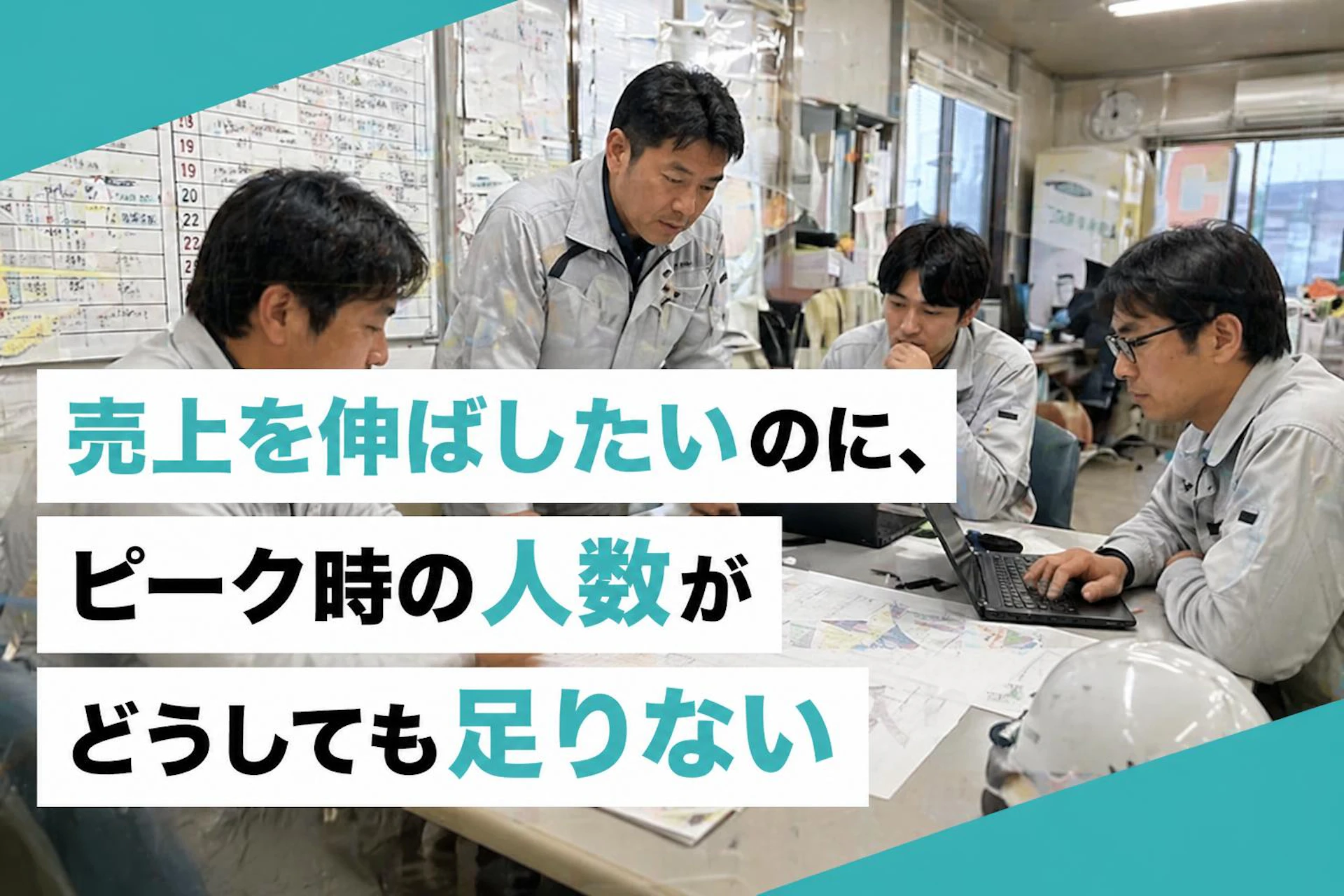 売上を伸ばしたいのに、ピーク時の人数がどうしても足りない
