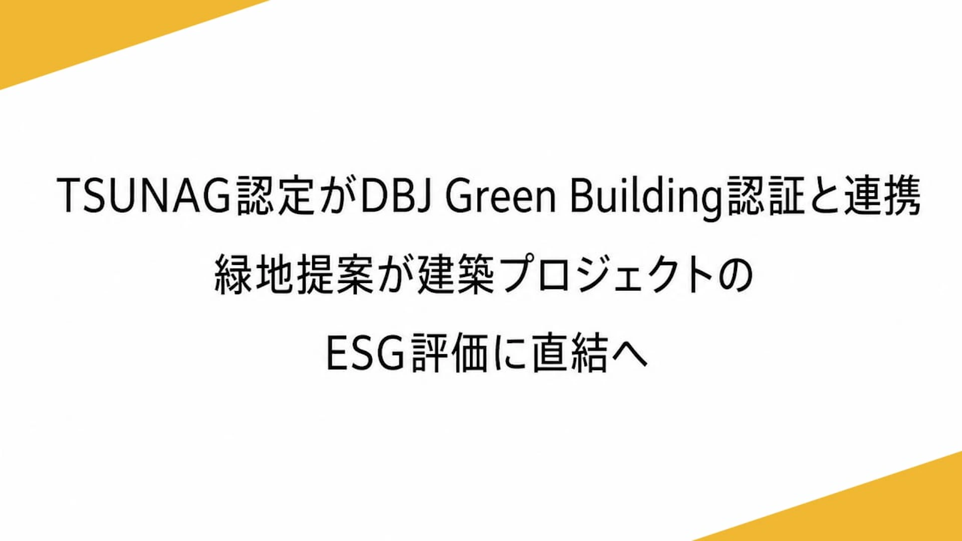 TSUNAG認定がDBJ Green Building認証と連携　緑地提案が建築プロジェクトのESG評価に直結へ