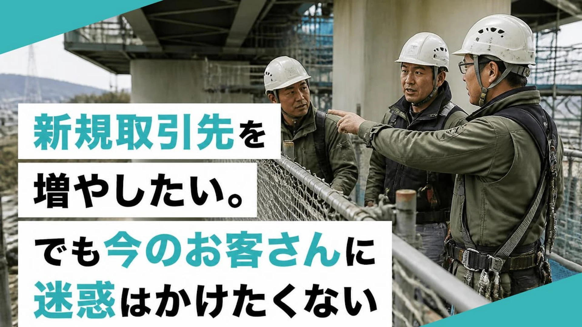 新規開拓で今のお客さんに迷惑をかけたくない──15名規模の橋梁工事会社が選ぶ営業先の見極め方